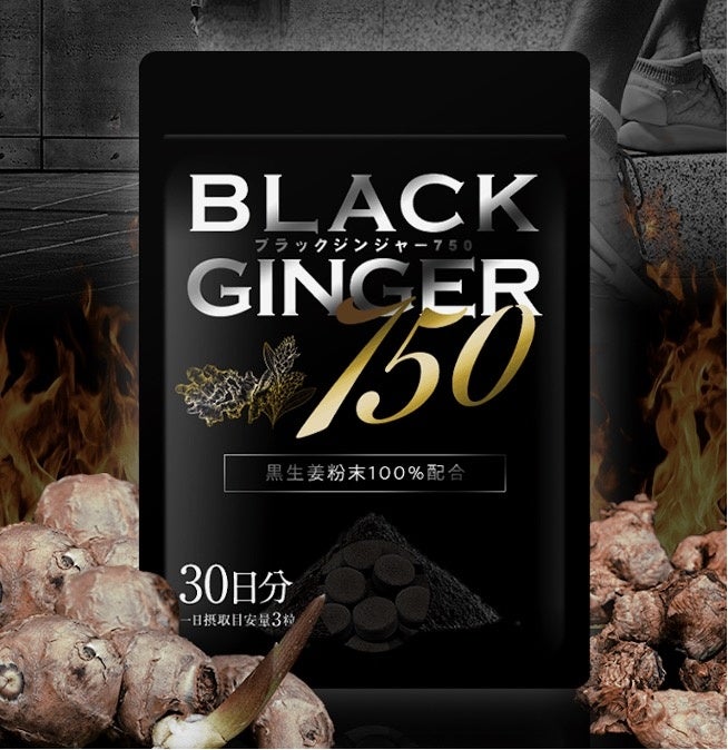 男を燃やせ!!黒しょうが成分純度100%のサプリ【BLACK GINGER 750