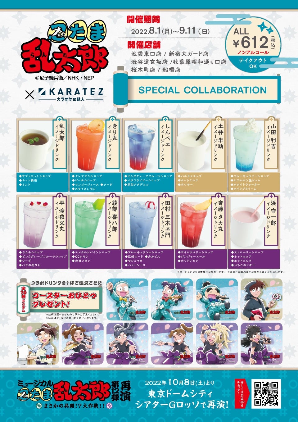 2022年8月1日より開催！『忍たま乱太郎』×「カラオケの鉄人