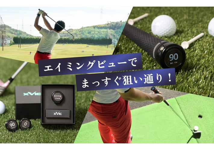 エックスビック パッティングビュー/エイミングビュー AI練習器 日本初