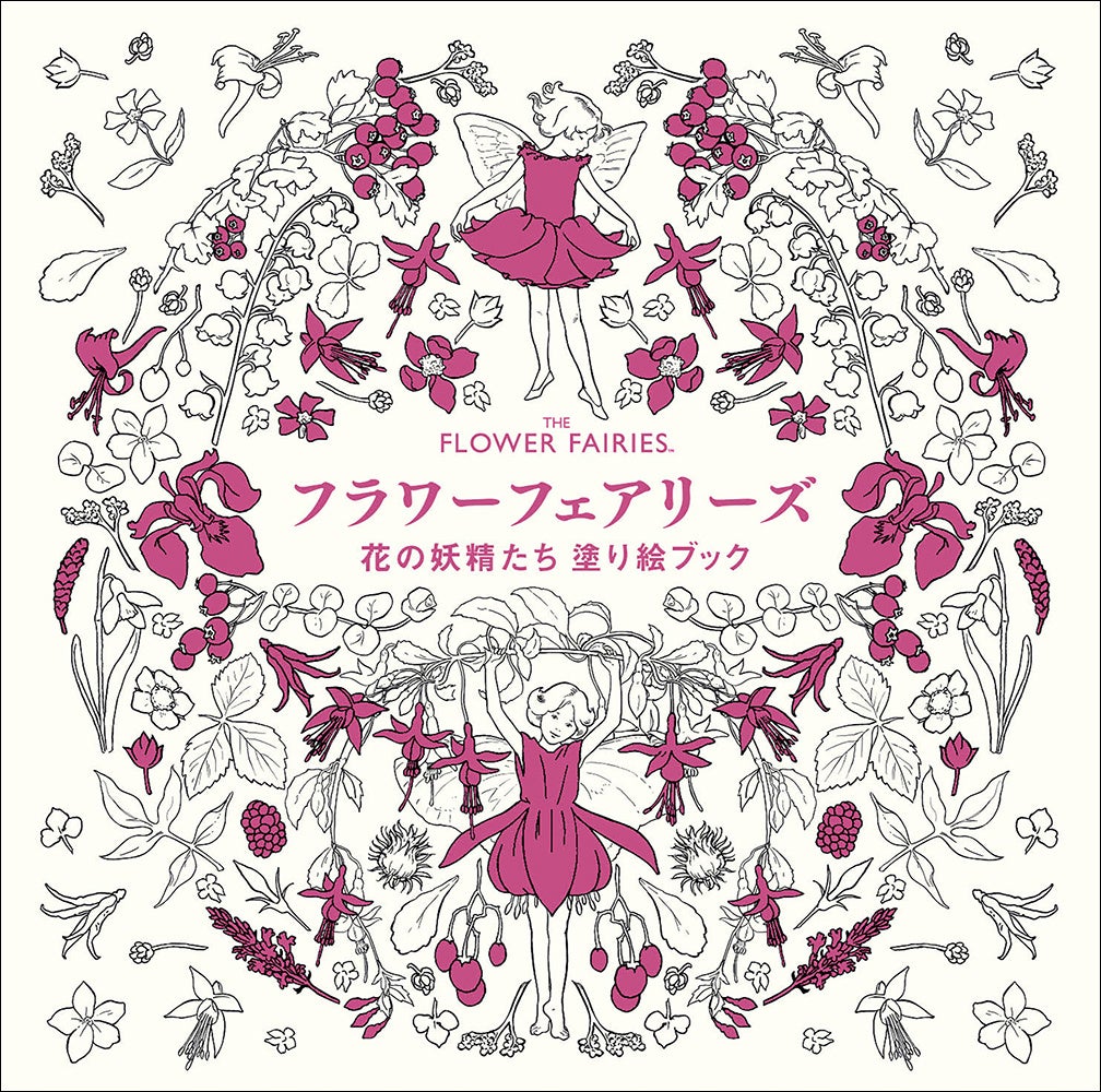 シシリー・メアリー・バーカーの名作画集ぬりえ『フラワーフェアリーズ