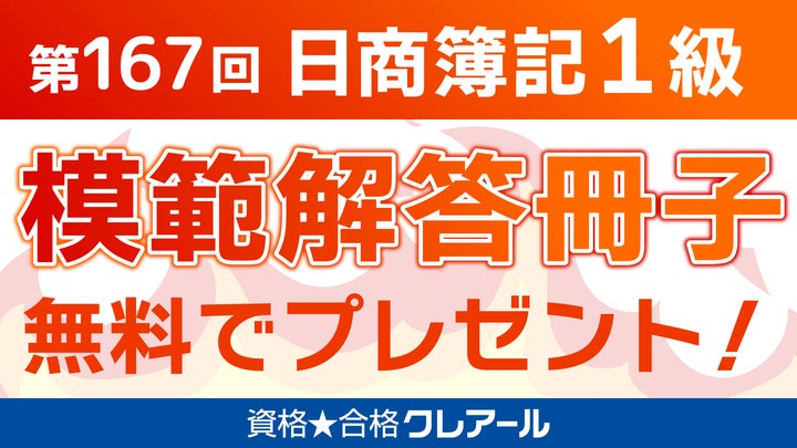 無料】日商簿記検定1級模範解答冊子プレゼント | 株式会社クレアールの