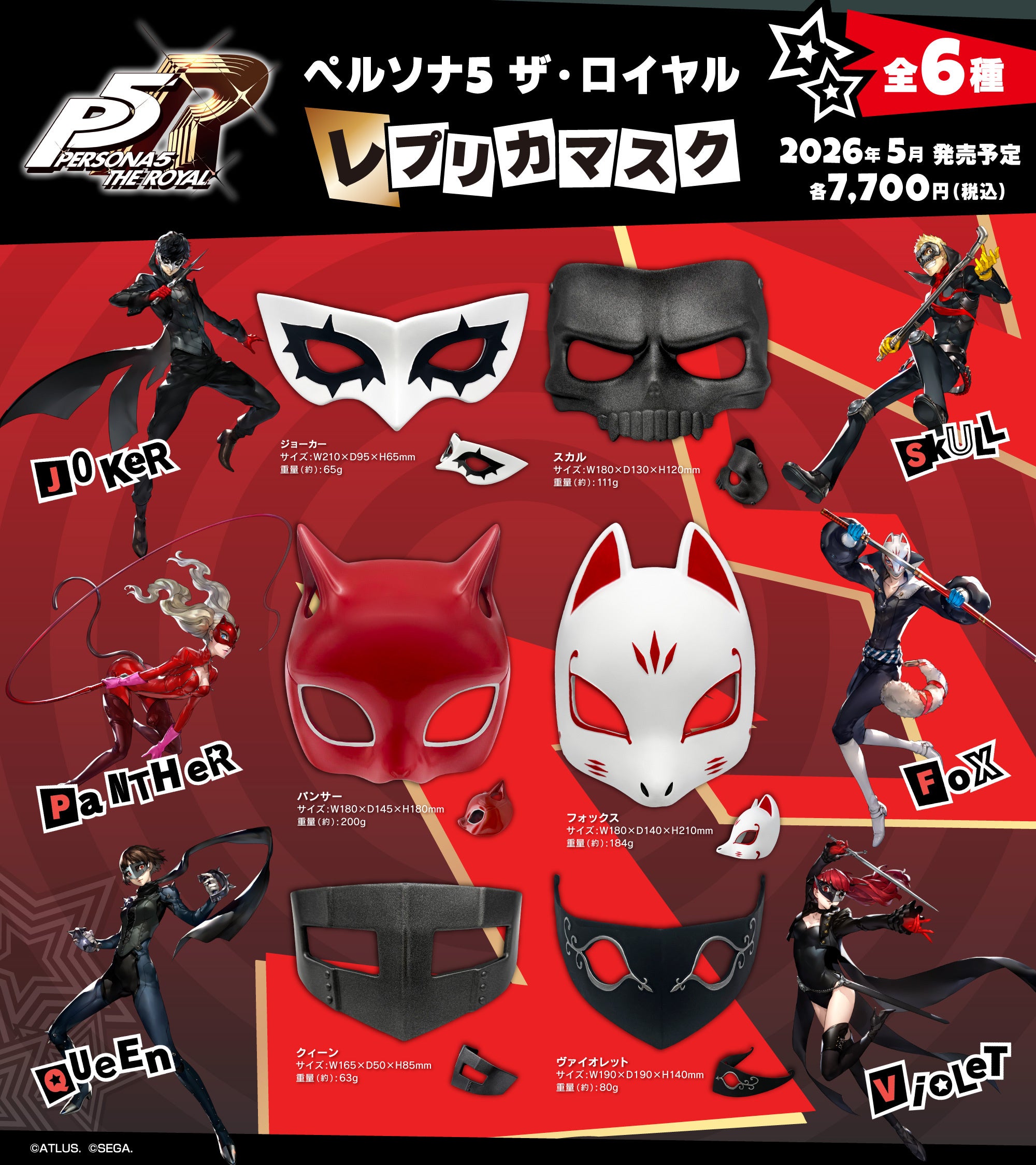 ペルソナ5 ザ・ロイヤル』より、心の怪盗団になりきれる「レプリカ