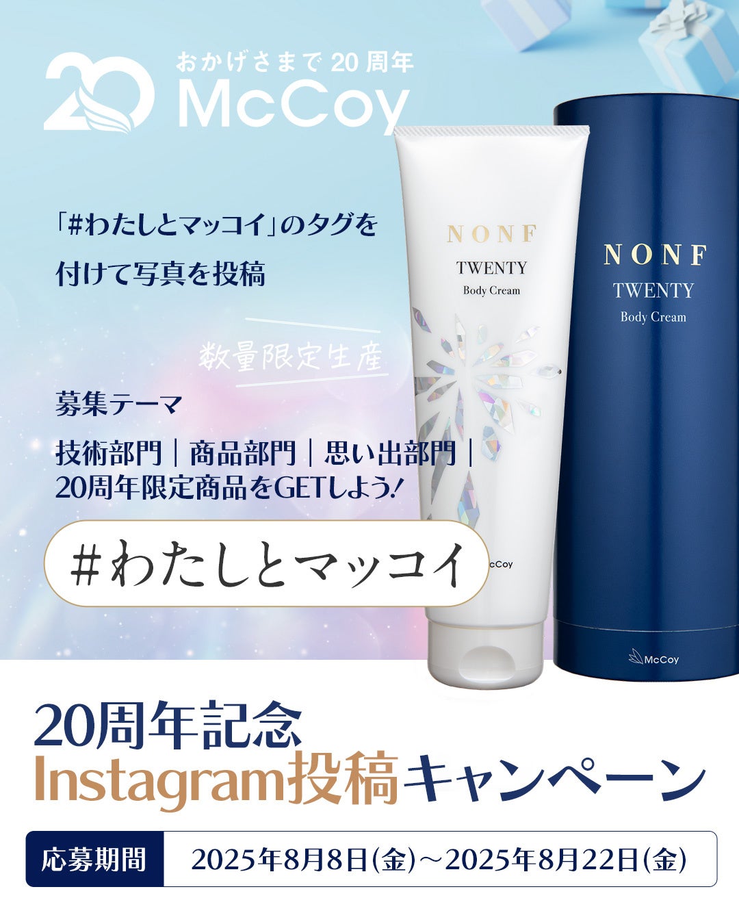 株式会社マッコイ、創業20周年を記念した数量限定ボディクリーム『NONF