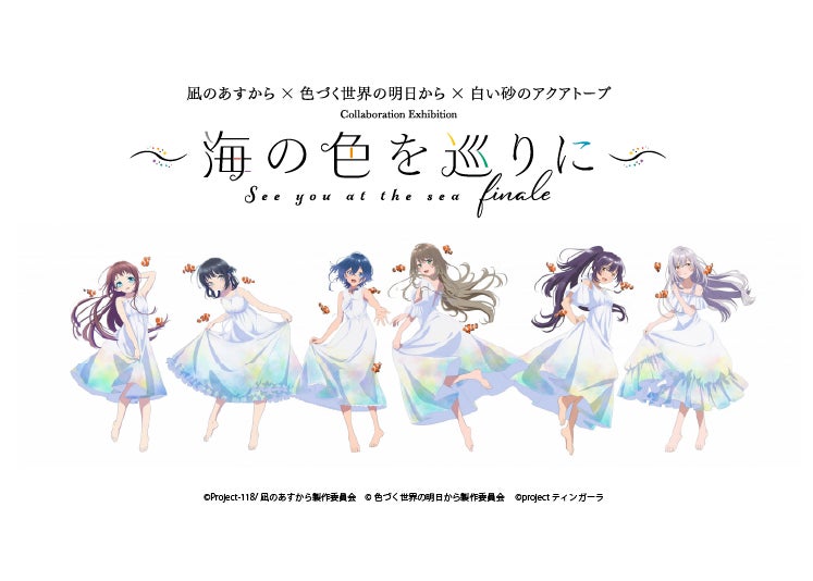 凪のあすから」×「色づく世界の明日から」×「白い砂のアクアトープ