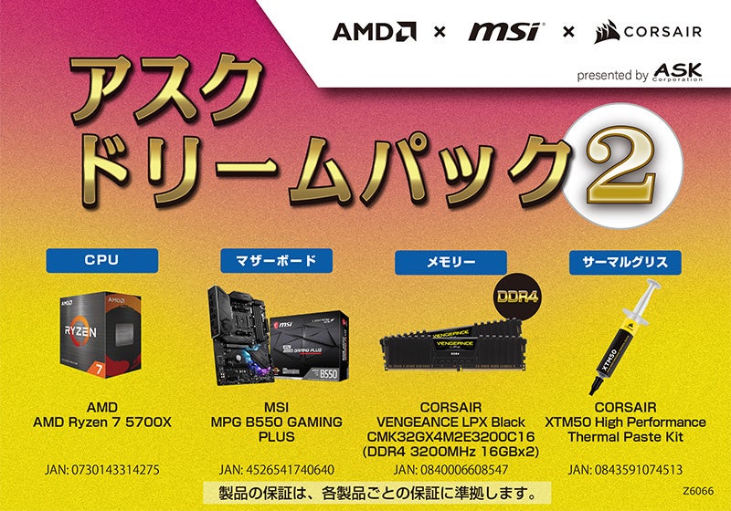 年末年始の自作PCを応援！数量限定のお買い得な自作PCパーツセット