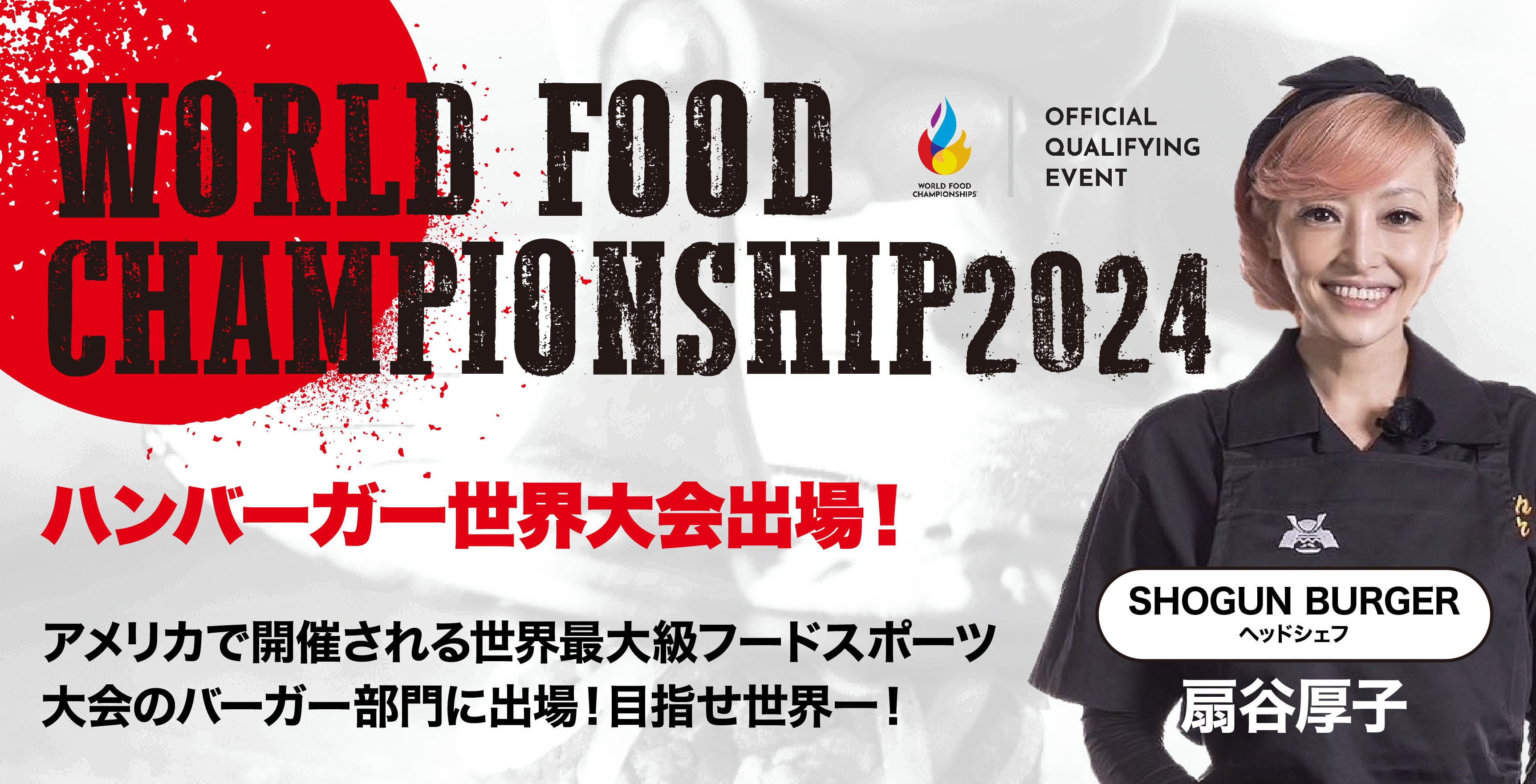 World Food Championship2024』に今年もSHOGUN BURGERヘッドシェフ扇谷
