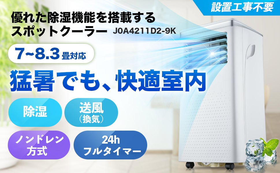 新品発売】エアコン設置できなくてもスポットクーラーで涼しく