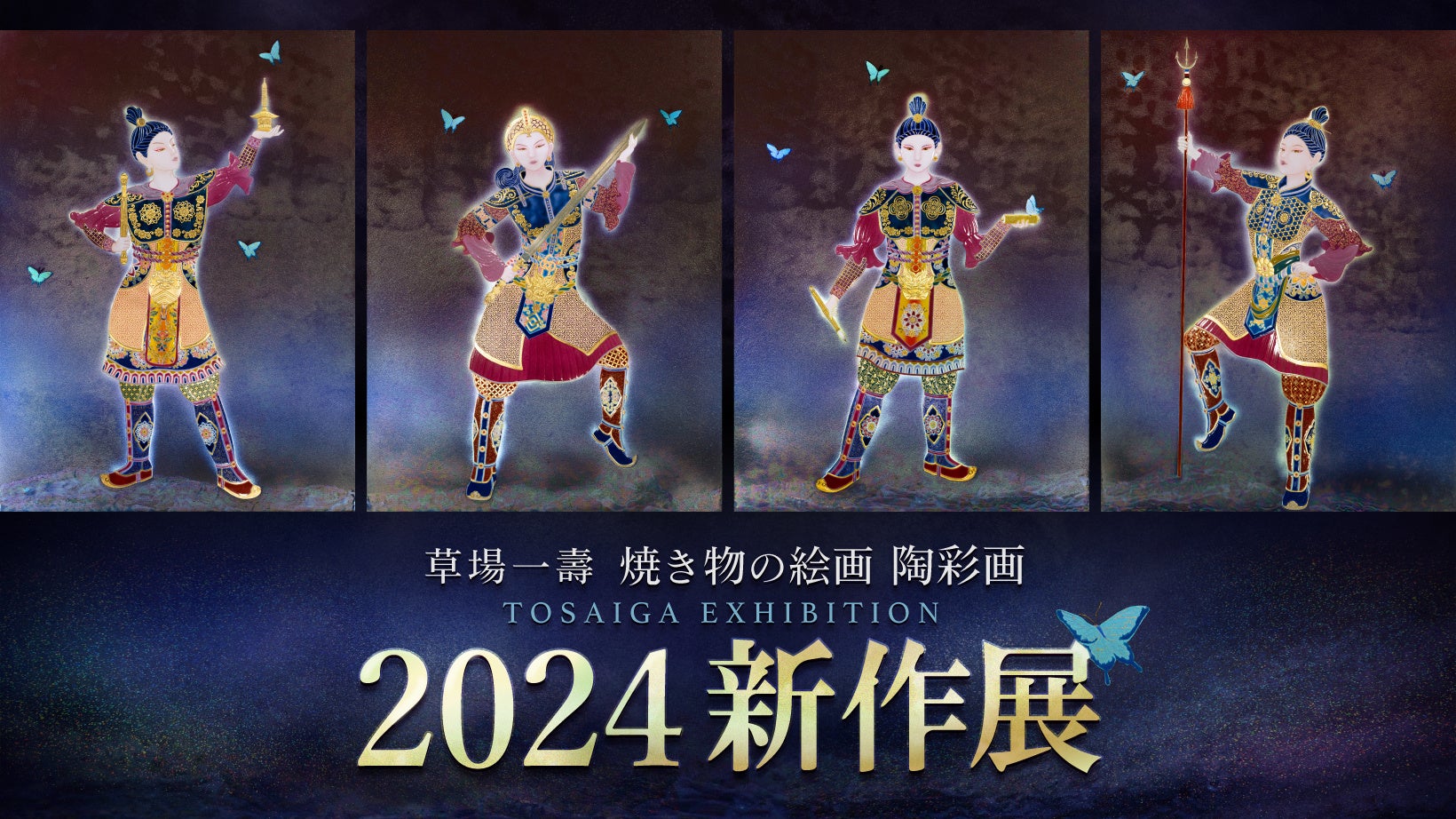 焼き物の絵画 陶彩画 新作展 / 東京にて12月8日(日)まで開催中