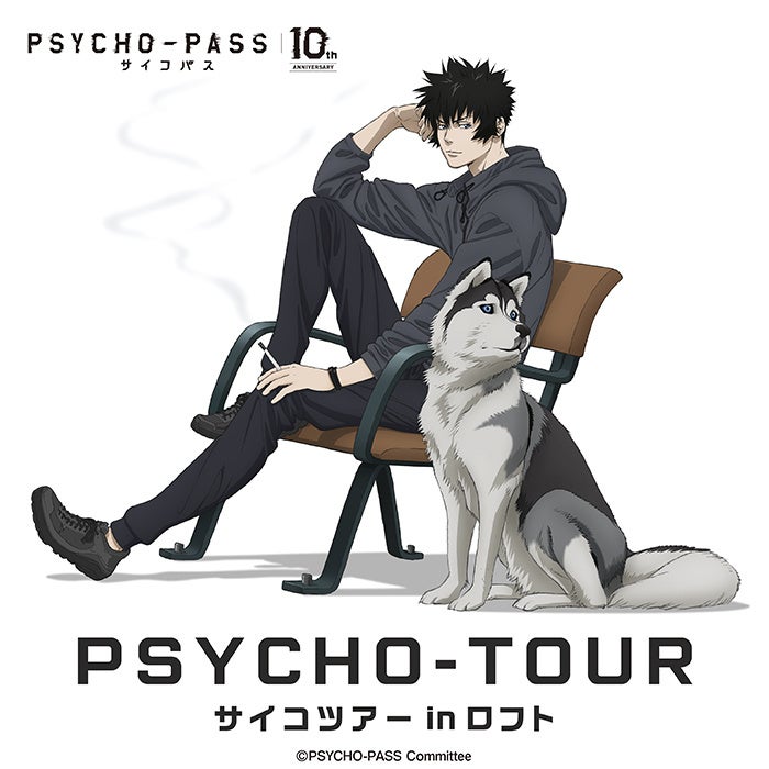 アニメ『PSYCHO-PASS サイコパス』10周年記念 | 有限会社フィルター