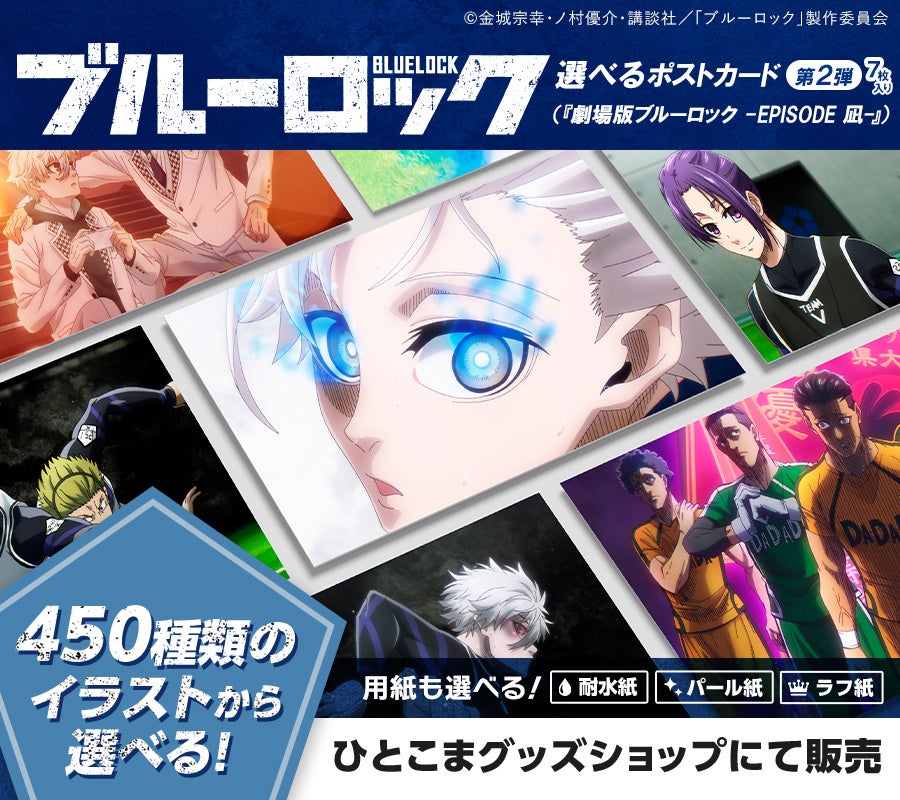 印刷職人×カスタムグッズ新作】「ブルーロック選べるポストカード第2弾