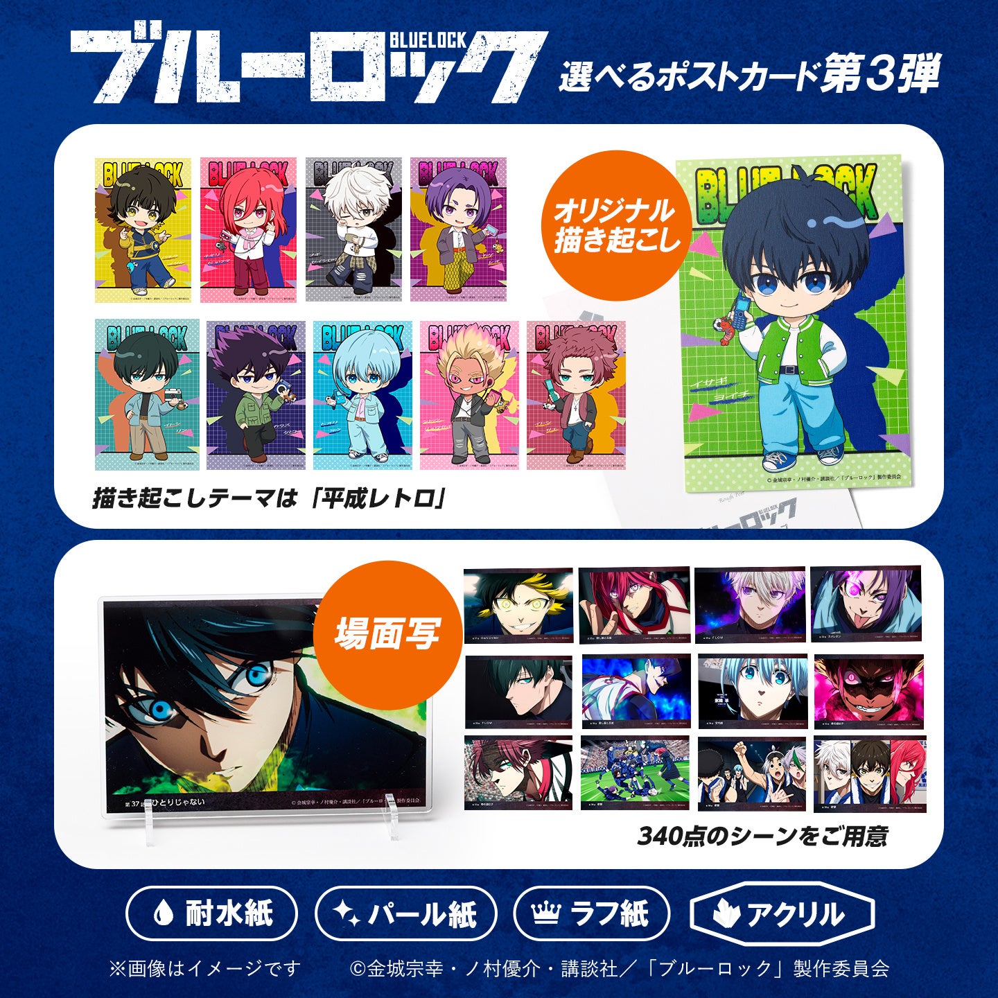 TVアニメ『ブルーロック』選べるポストカード第3弾（全350種）の発売