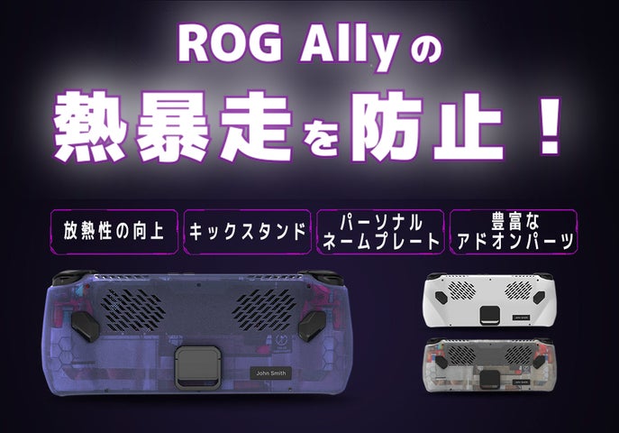 ポータブルゲーム機『ROG Ally』の発熱問題を解決へ、放熱バックカバー