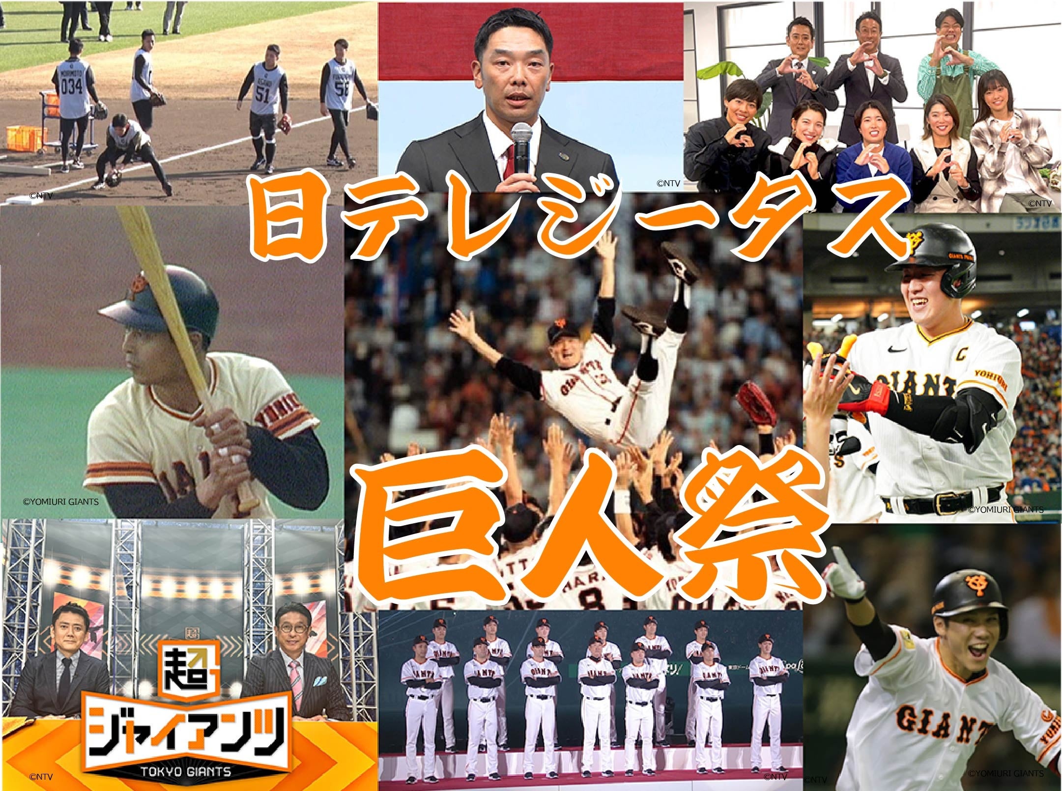 巨人創設90周年の12/26(火)は「日テレジータス巨人祭！」V9から阿部