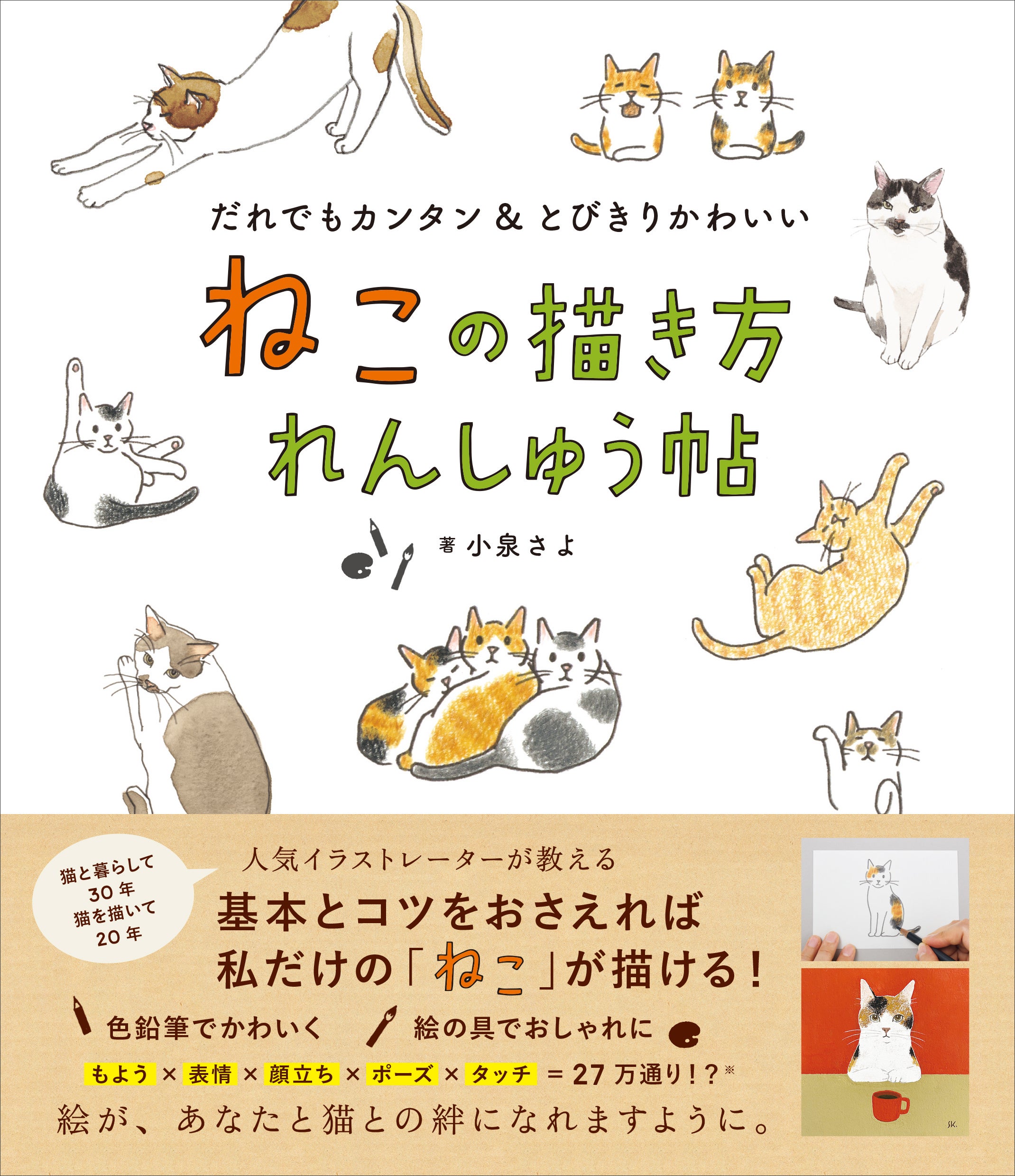 世界猫の日 「気づけば猫ばかり描いていた」人気イラストレーター小泉