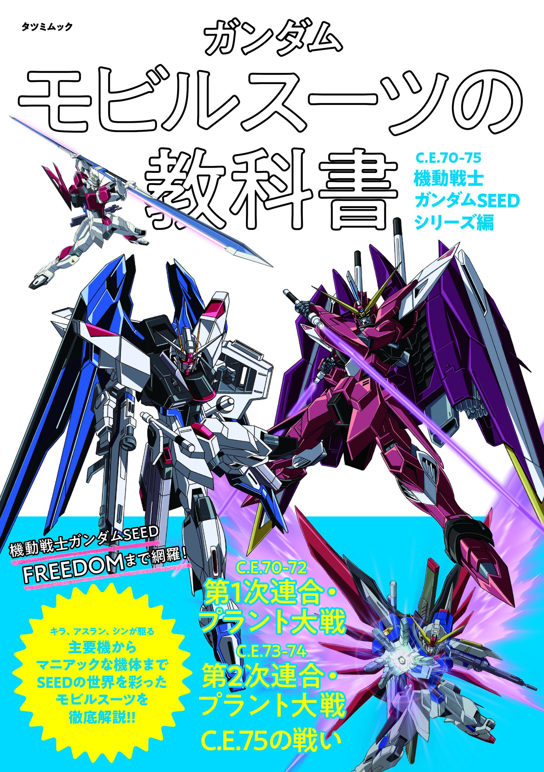 コズミック・イラのMSを徹底解説！】「ガンダム モビルスーツの教科書