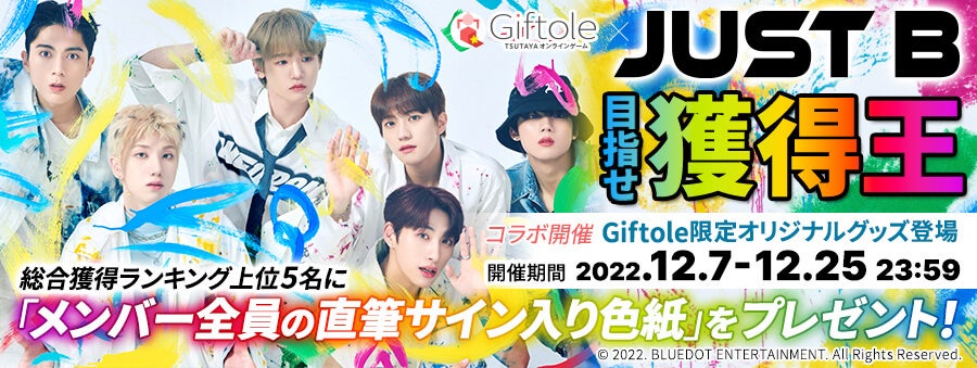 JUST B（ジャストビ） ＆ TSUTAYA オンラインゲーム Giftole 限定