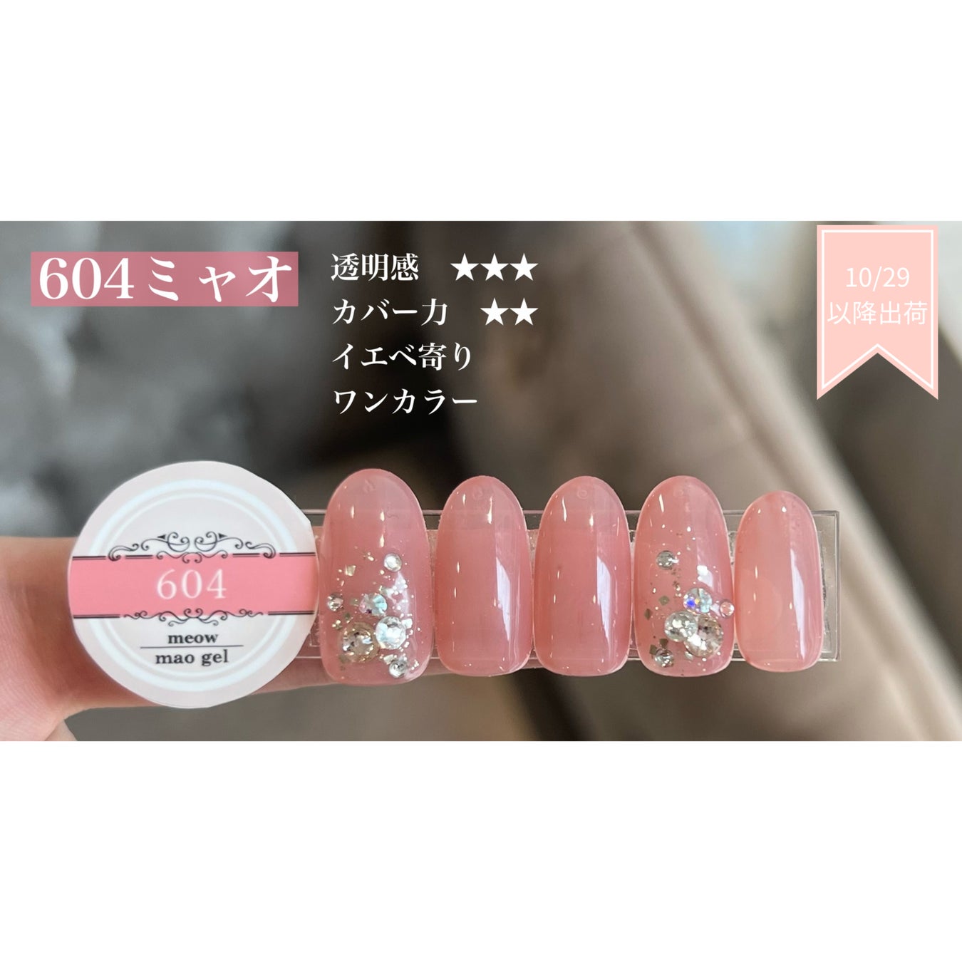 The Revival - 伝説の10色が、いま、あなたの手元に。】マオジェルから