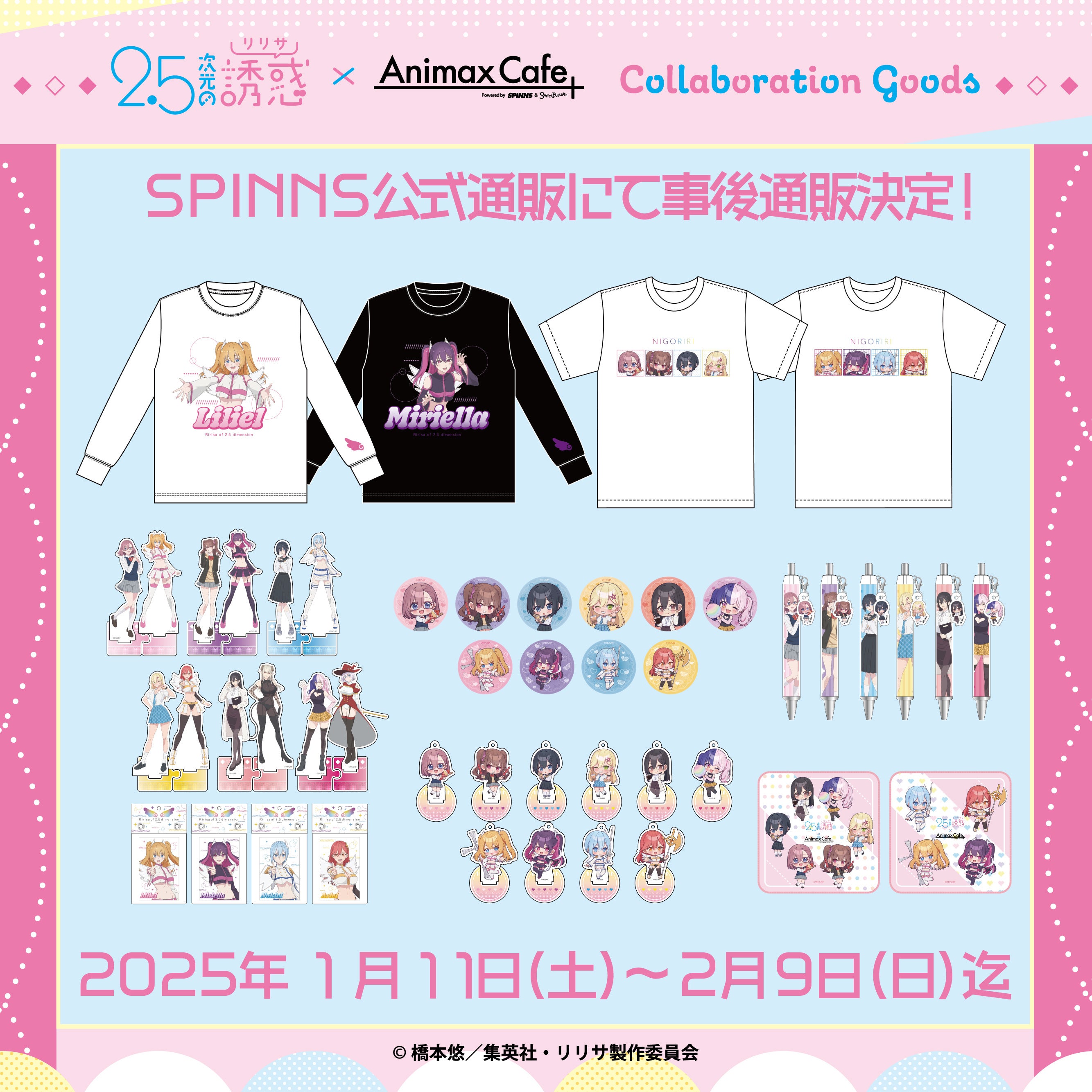 TVアニメ『2.5次元の誘惑』のコラボレーションカフェの限定グッズを