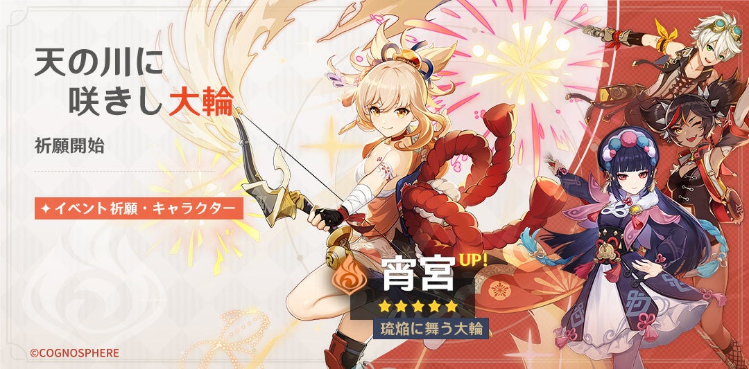 原神』、☆5「宵宮（よいみや）（炎）」（CV:植田佳奈）が登場する