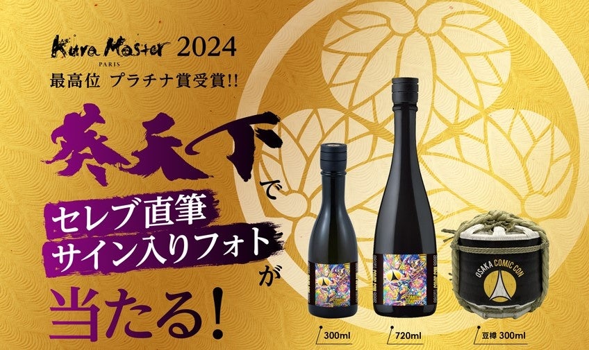 大阪コミコン2025出展決定】遠州山中酒造、限定日本酒「葵天下」販売