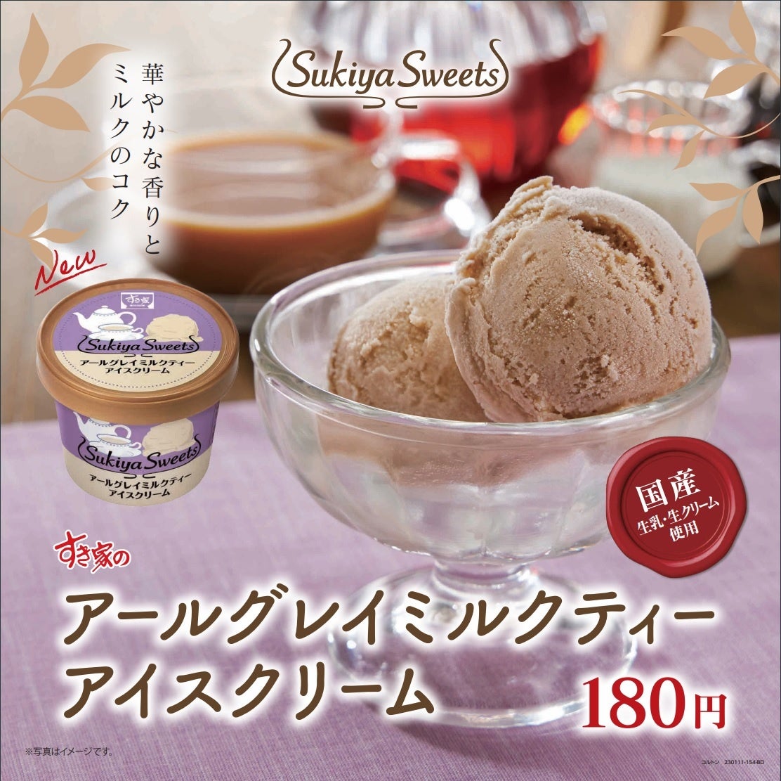 すき家】すき家の本格スイーツ “Sukiya Sweets” から新商品「アール