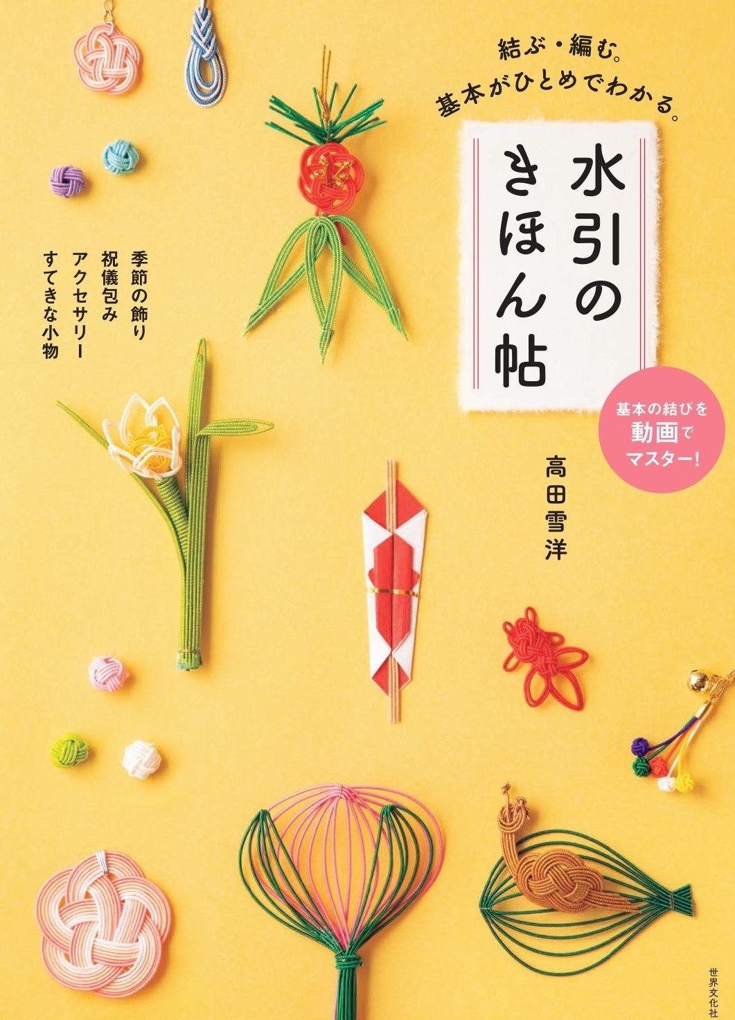 水引のきほん帖』3月20日発売 ─ バラエティ豊かで素敵な作品！ 本来