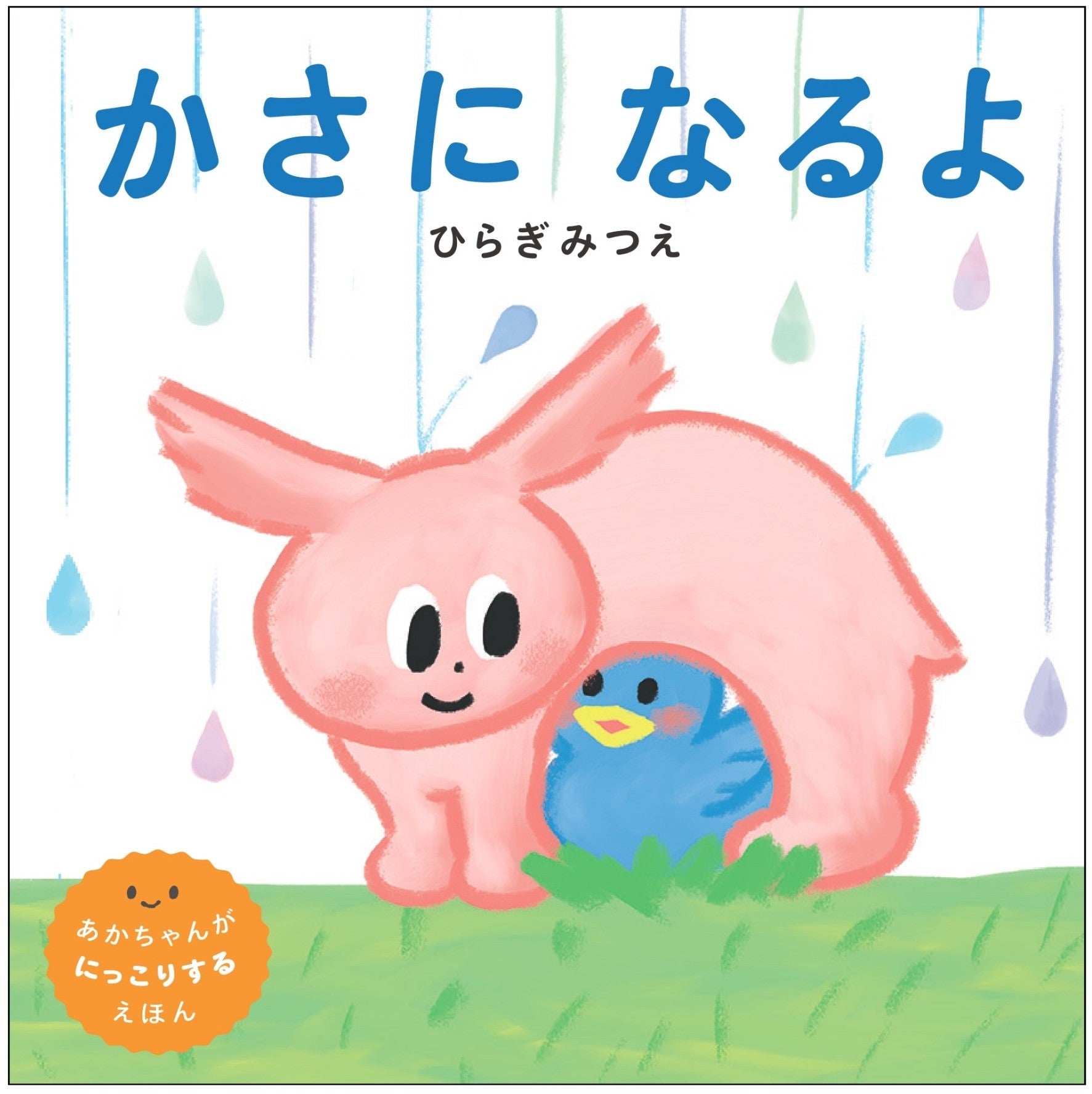 ひらぎみつえさんの新作！ リズミカルな言葉の繰り返しが楽しい