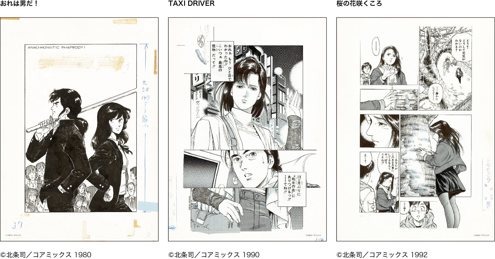 北条司展 The road to 『CITY HUNTER』40th anniversary 2025