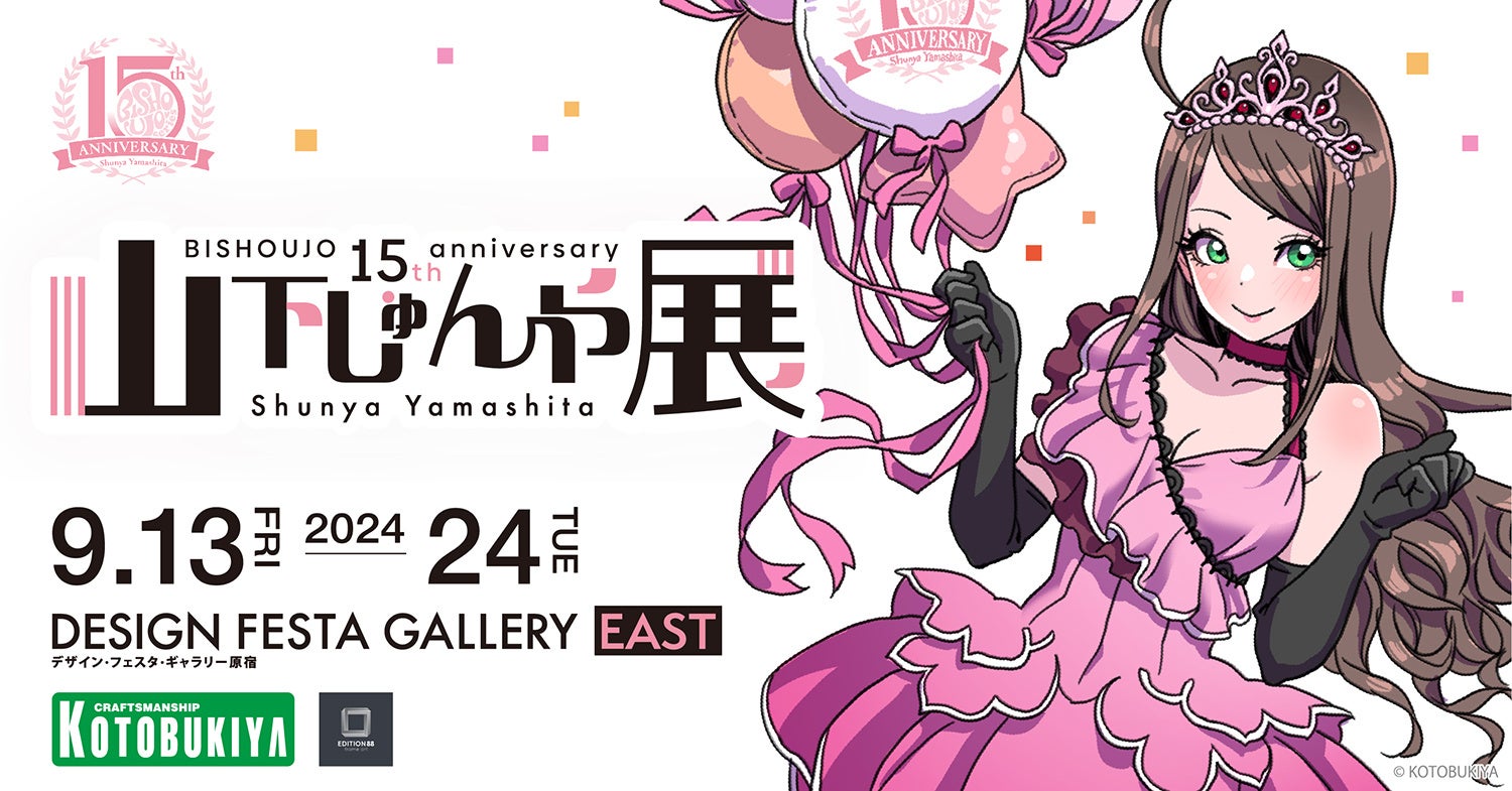 山下しゅんや展 ～BISHOUJOシリーズ 15周年～」9月13日よりデザイン