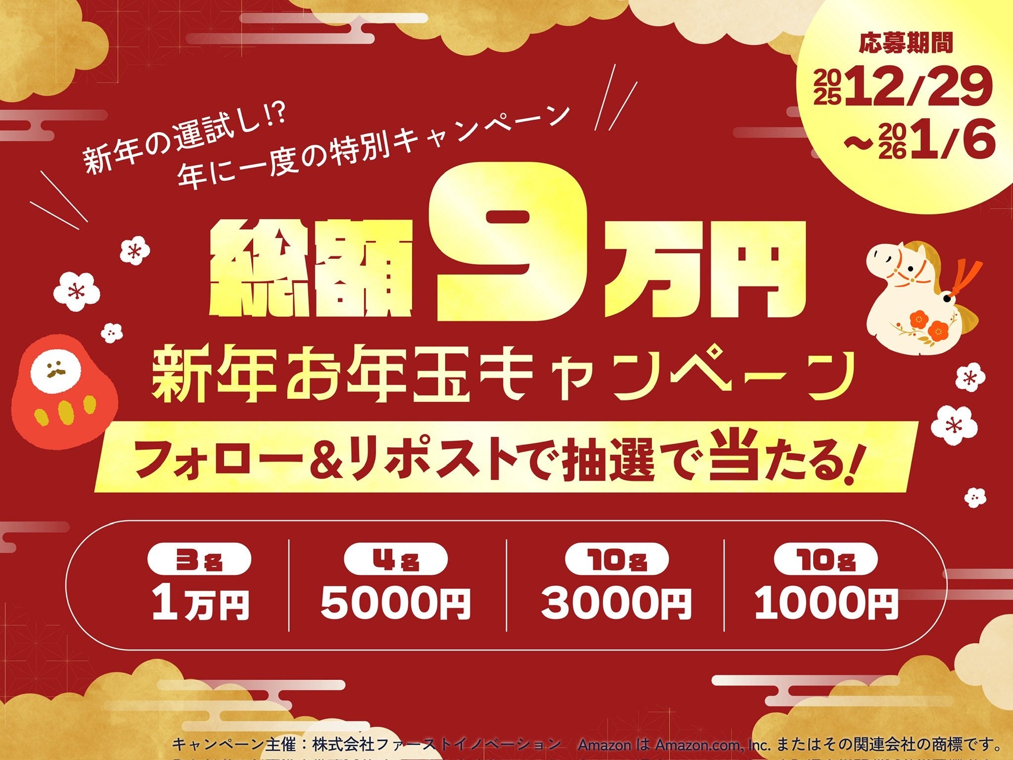 創業9周年の感謝を込めて総額9万円のお年玉キャンペーンを実施 | 株式