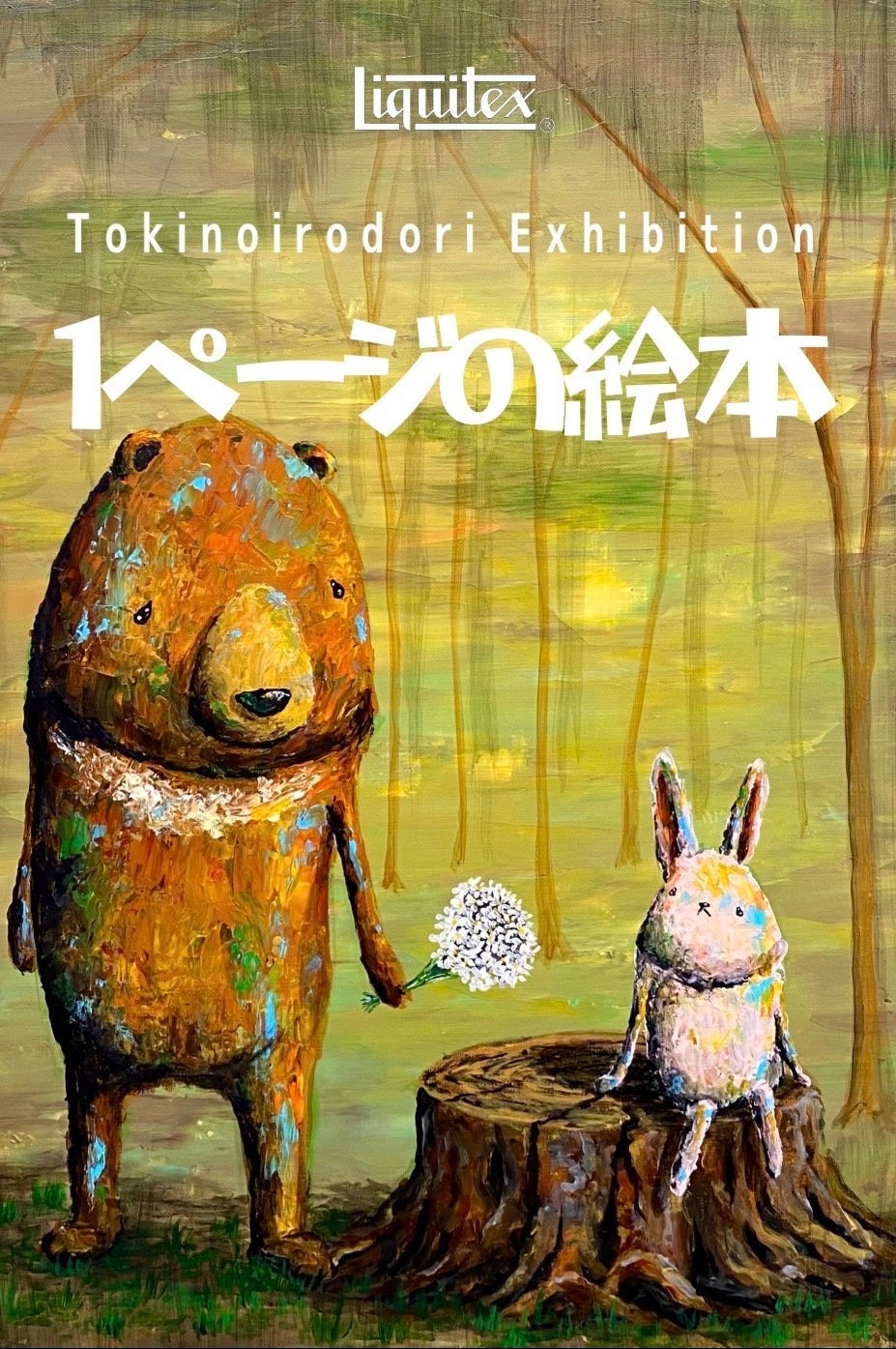 枚方 T-SITE】「1ページの絵本“Tokinoirodori”個展」を10/24(火)より