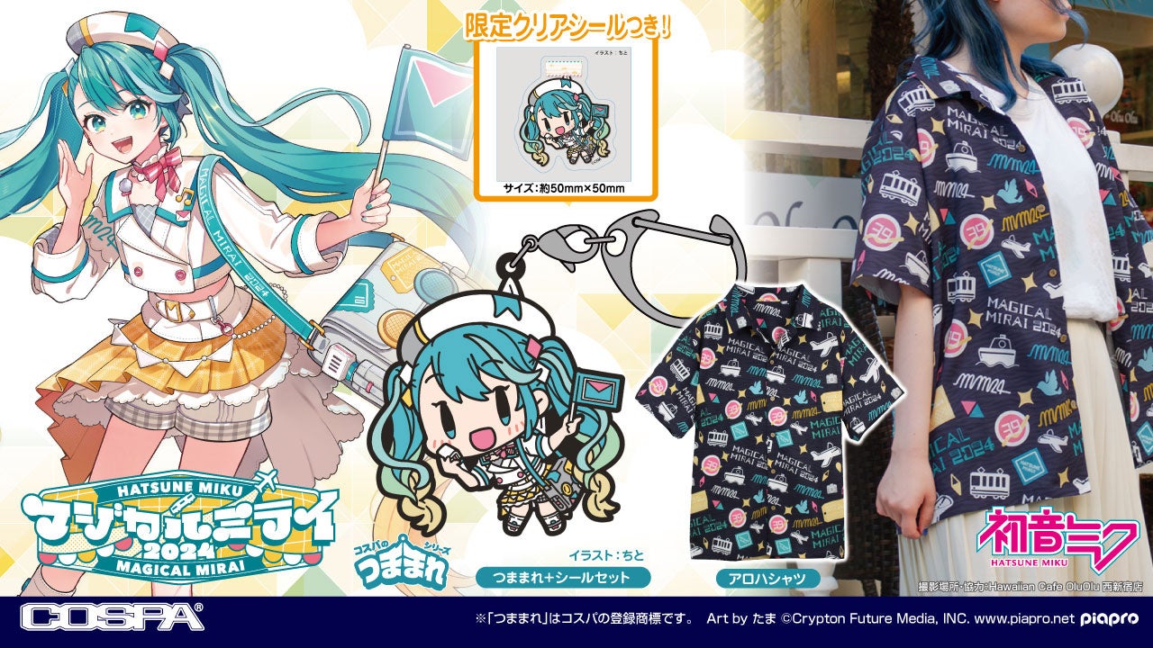 初音ミク「マジカルミライ 2024」》COSPAグッズ情報公開！【数量限定
