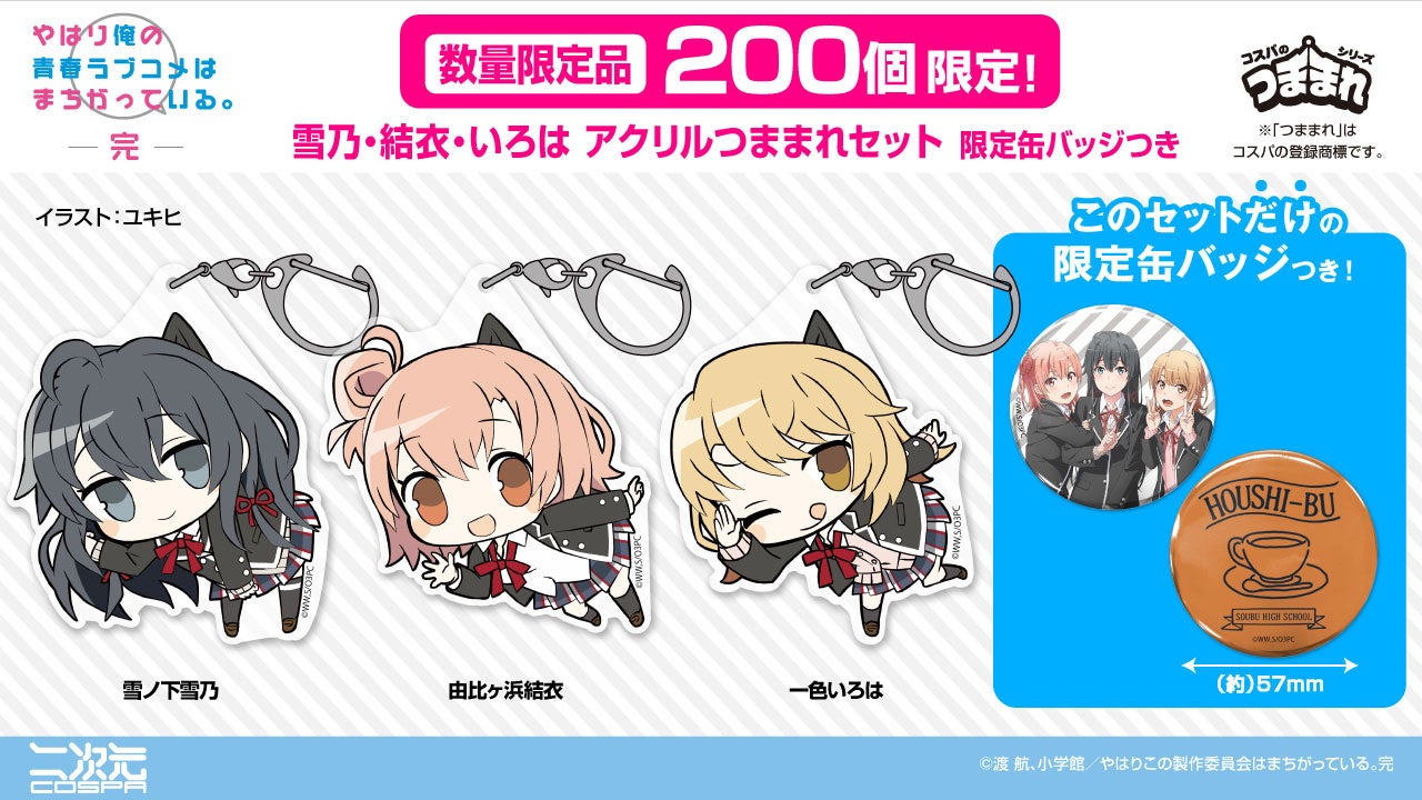 数量限定200個！『やはり俺の青春ラブコメはまちがっている。完