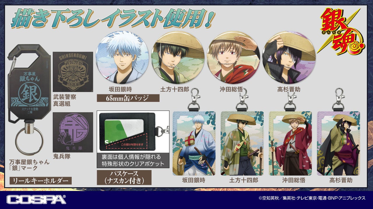 銀魂』より“坂田銀時・土方十四郎・沖田総悟・高杉晋助”たちの描き