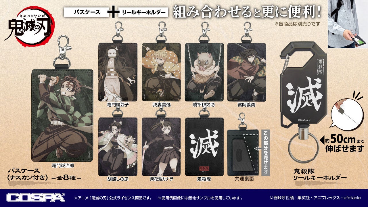 アニメ「鬼滅の刃」より炭治郎たちのパスケースをはじめ、鬼殺隊を