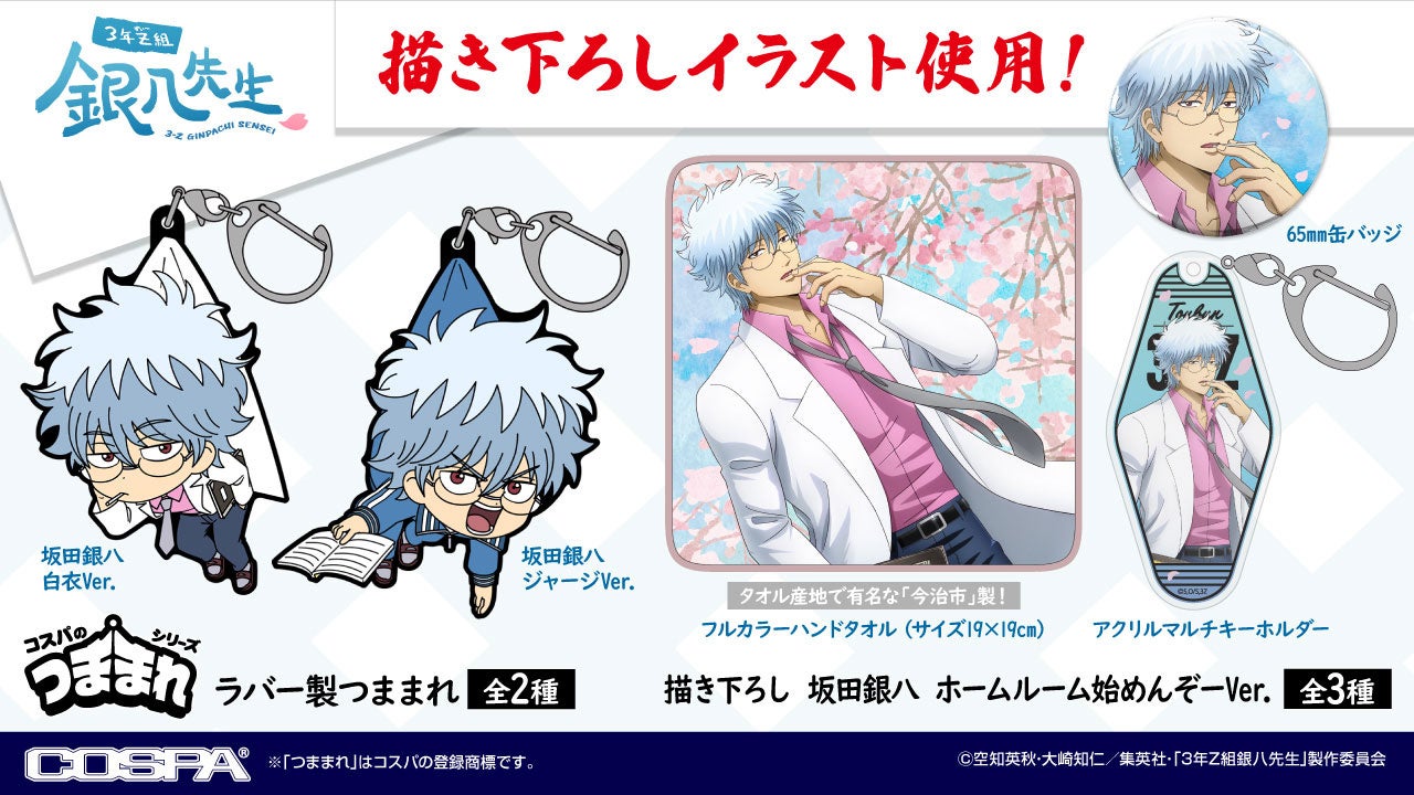 TVアニメ「3年Z組銀八先生」より＜ジャンプフェスタ2026限定＞「坂田