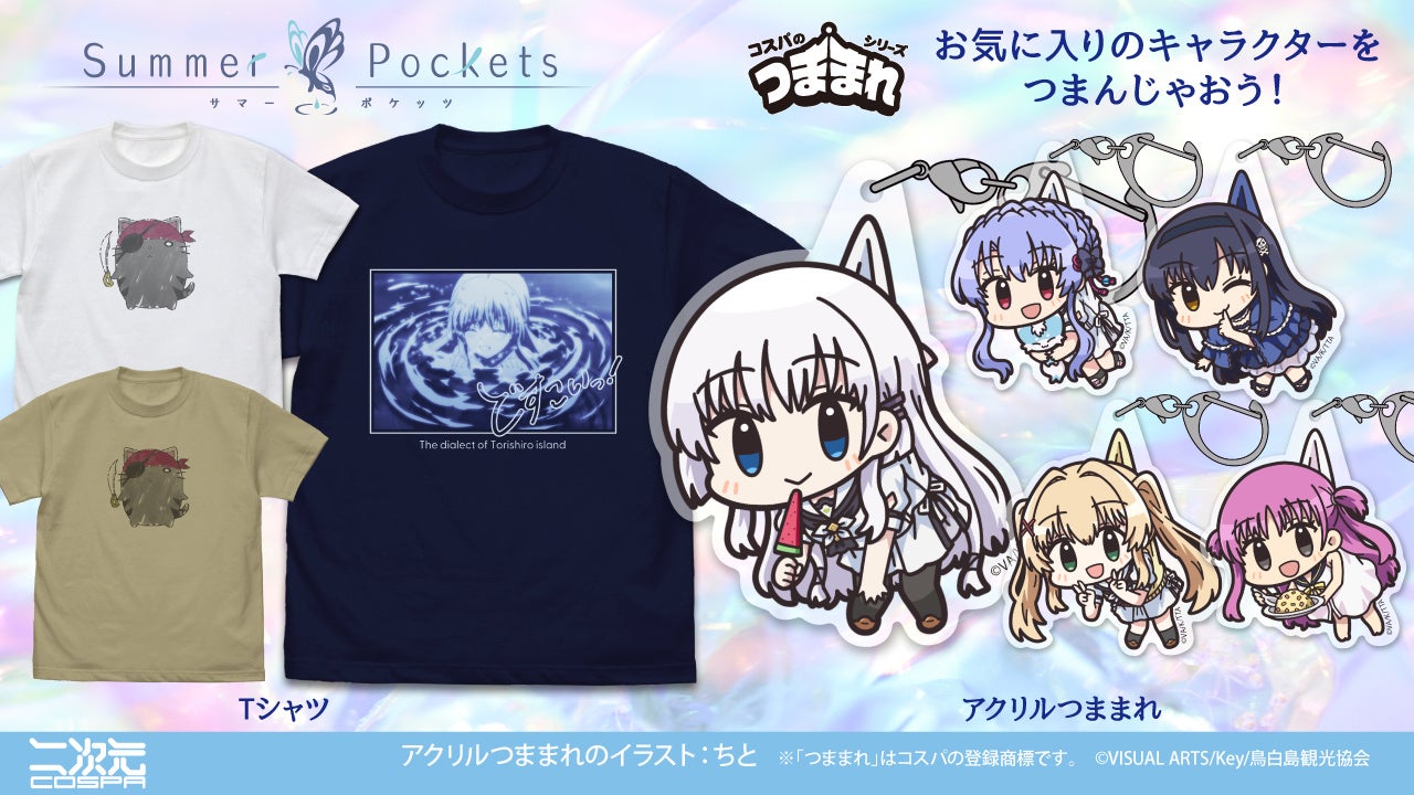 鳥白島の方言がTシャツに！TVアニメ『Summer Pockets』より、しろはの