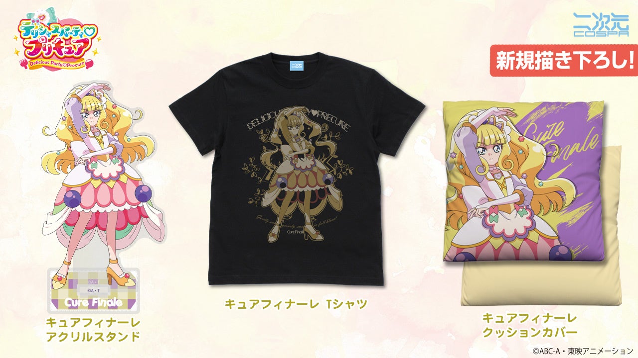 デリシャスパーティ♡プリキュア』描き下ろしイラスト使用！キュア