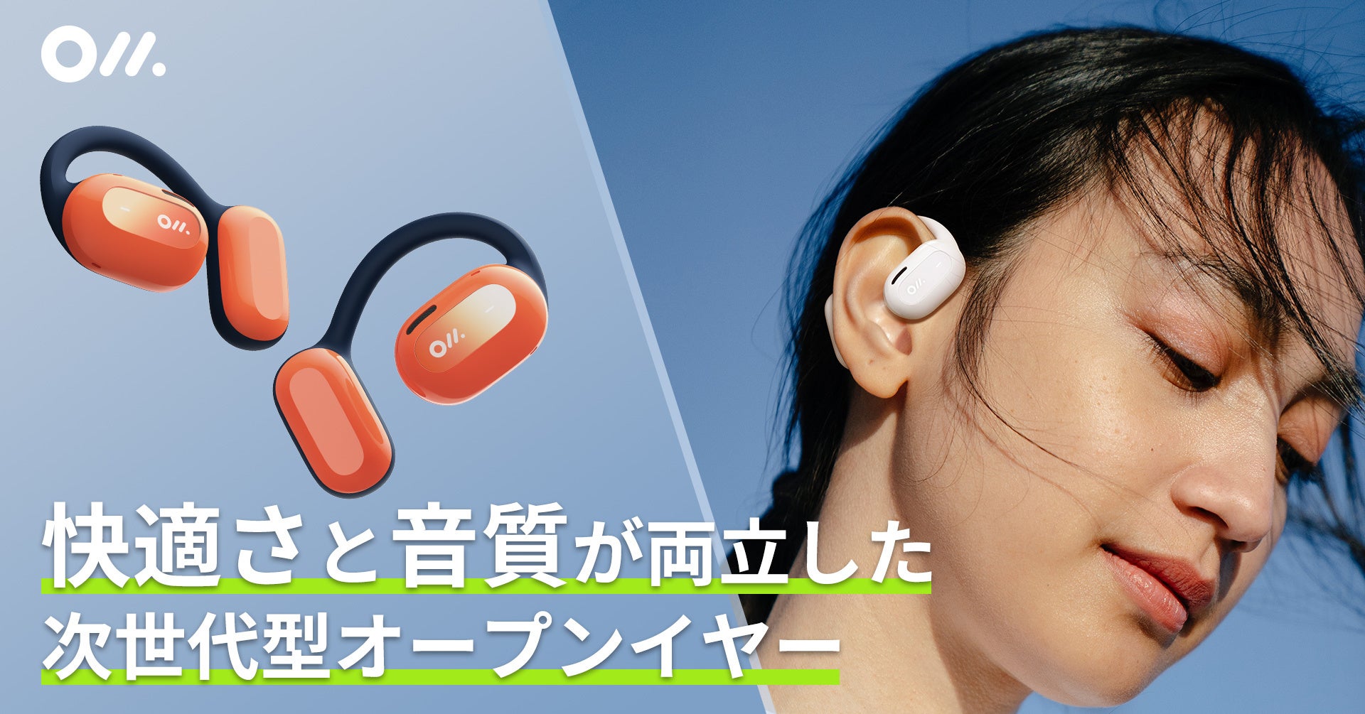 イヤホンというよりスピーカー、独自技術で自然な響きを楽しめる