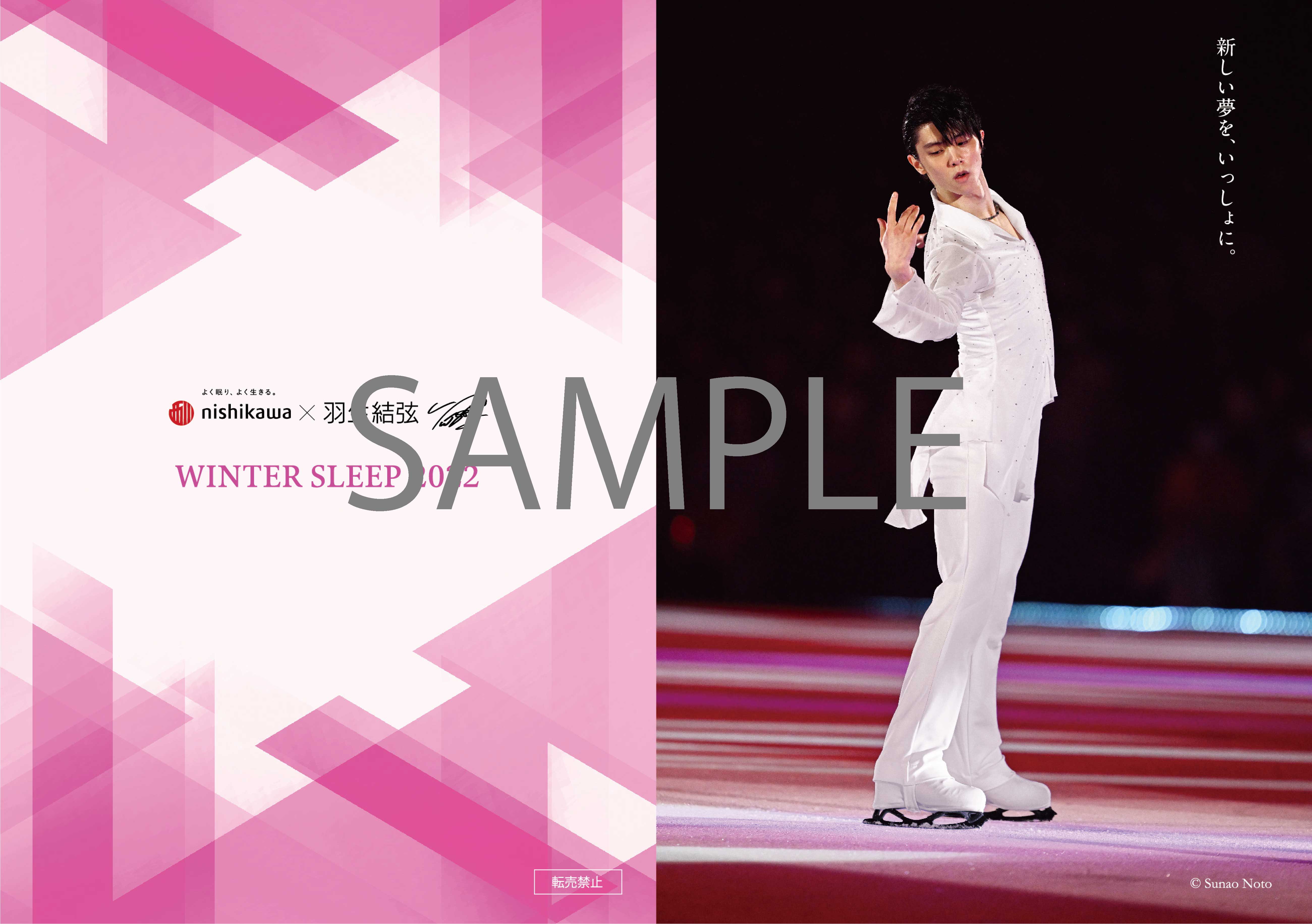 羽生結弦さんを起用した『西川 WINTER SLEEP 2022 キャンペーン』を11