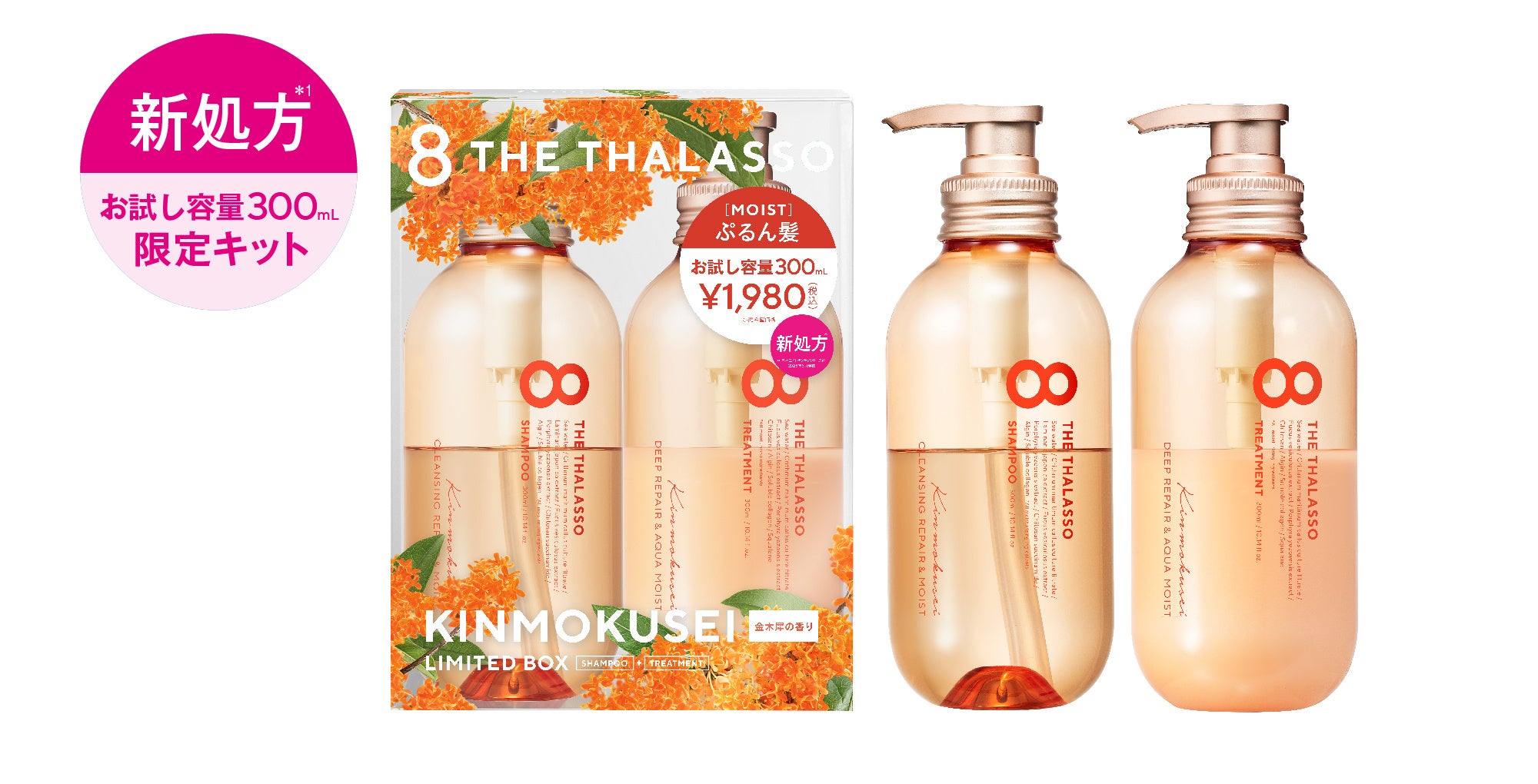 エイトザタラソ」モイストシリーズと「エイトザタラソ ユー」から