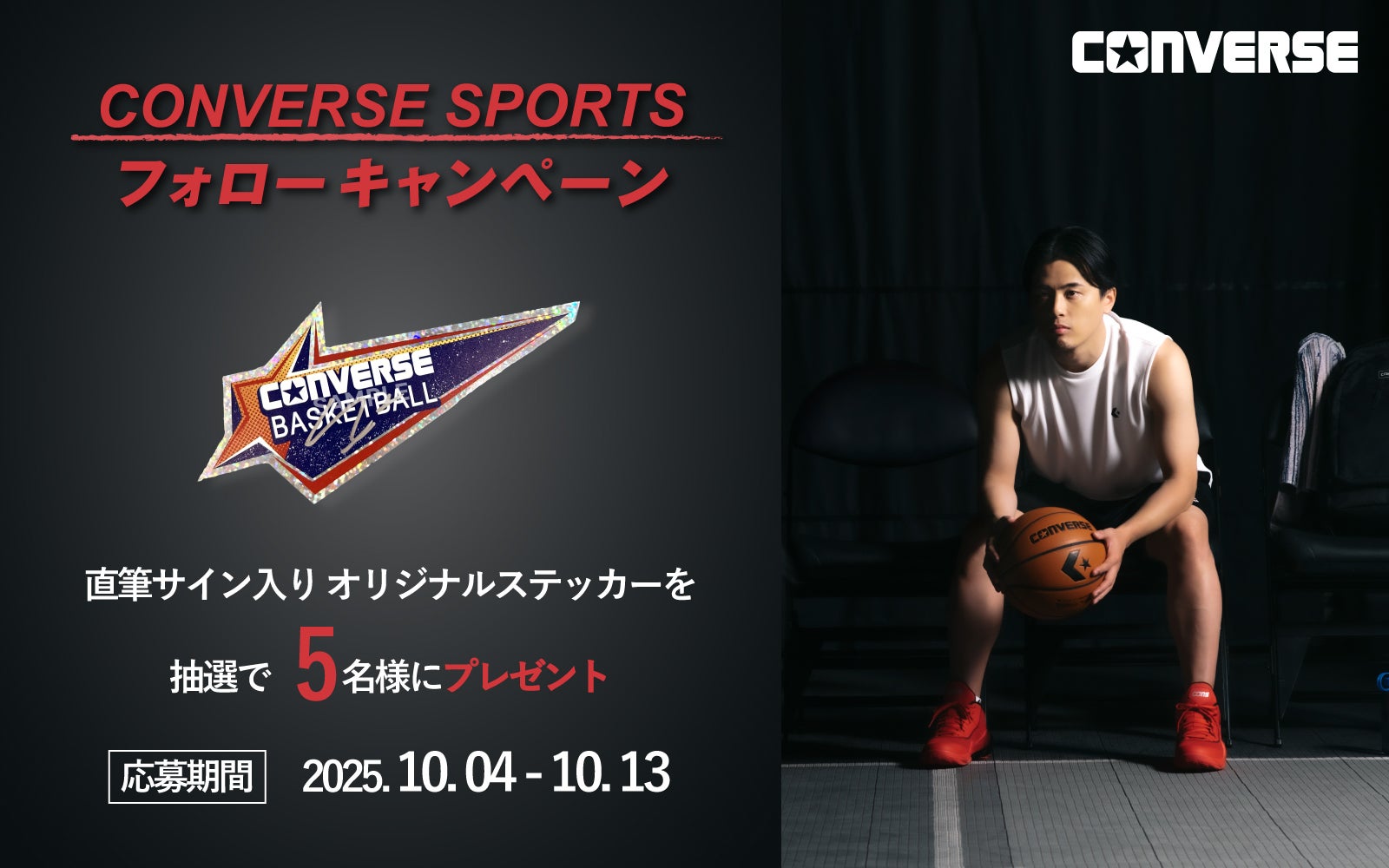 コンバース】富樫勇樹選手 直筆サイン入りステッカーが当たる