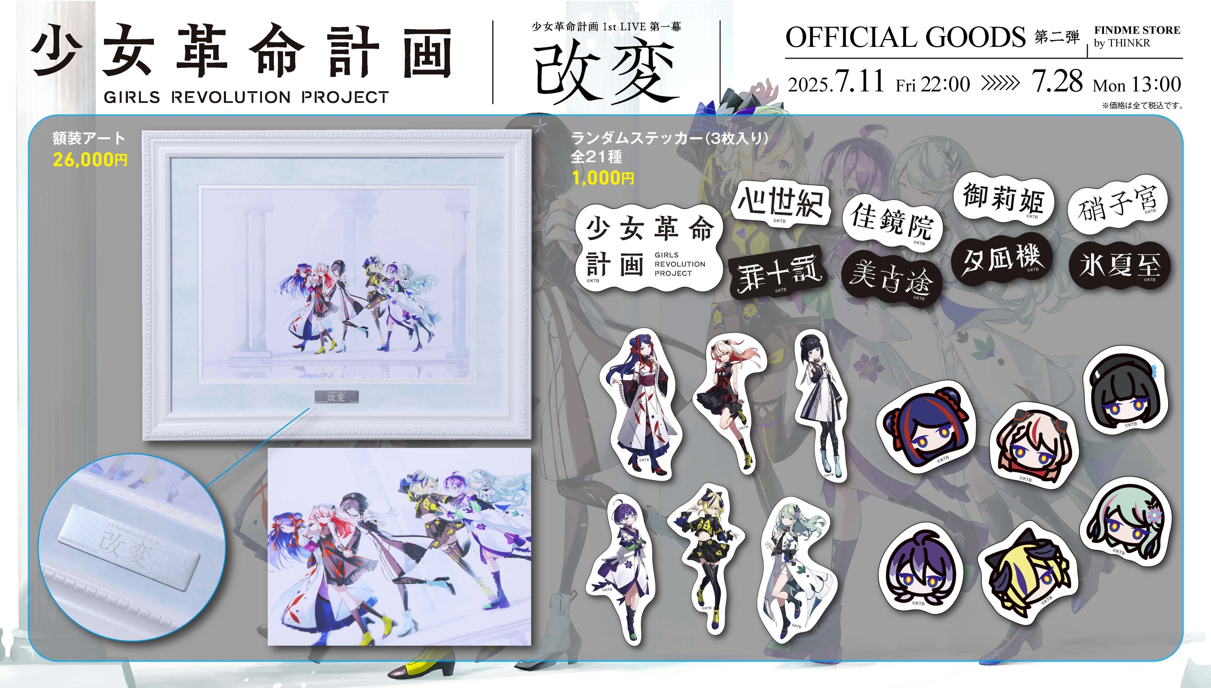 1stワンマンライブ成功の神椿Vアーティストプロジェクト「少女革命計画