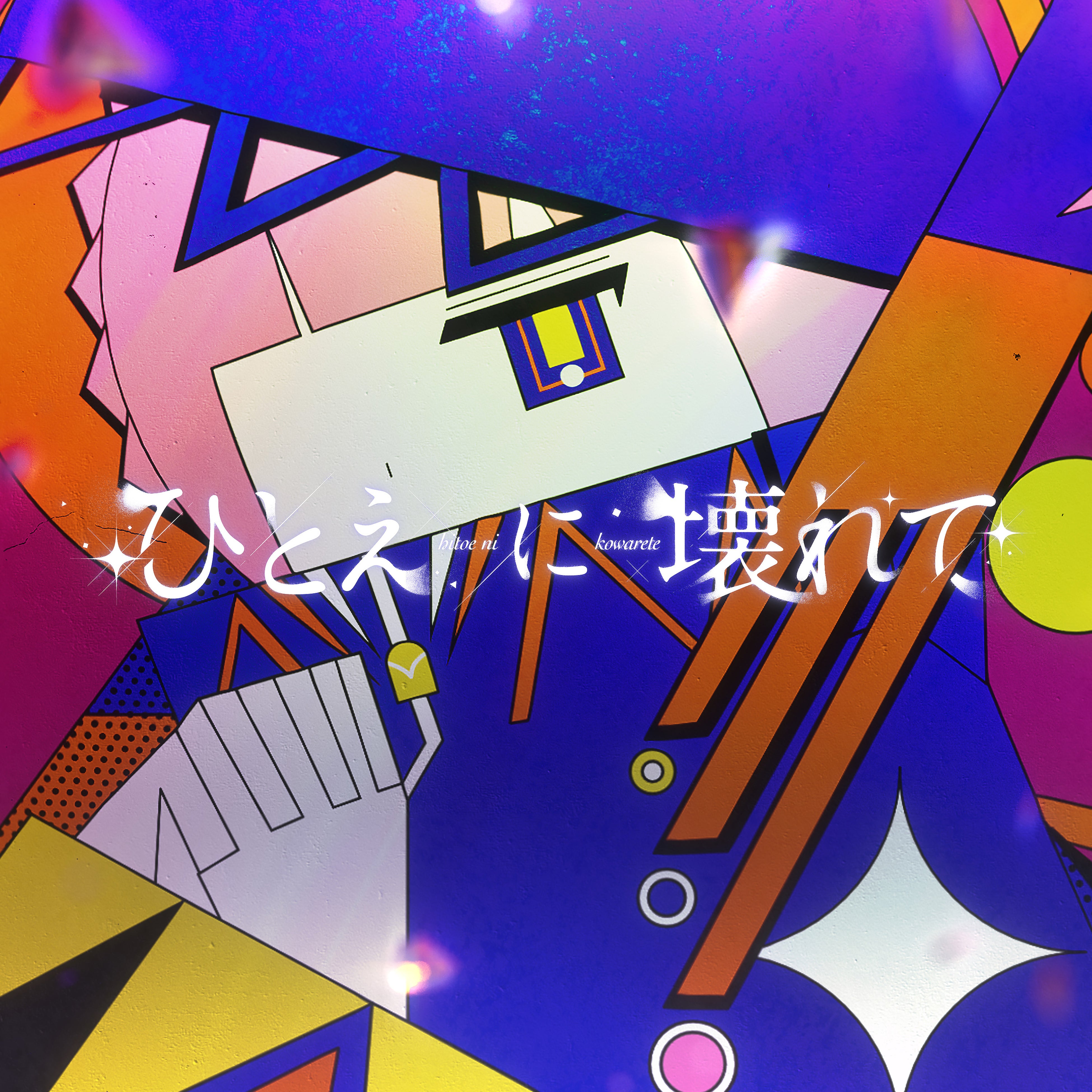 TVアニメ『神椿市建設中。』森先化歩役を務める花譜による 第6話 ED