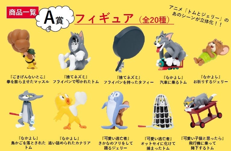 トムとジェリーハッピーくじ】フィギュア7つまとめ売り＋おまけ付き
