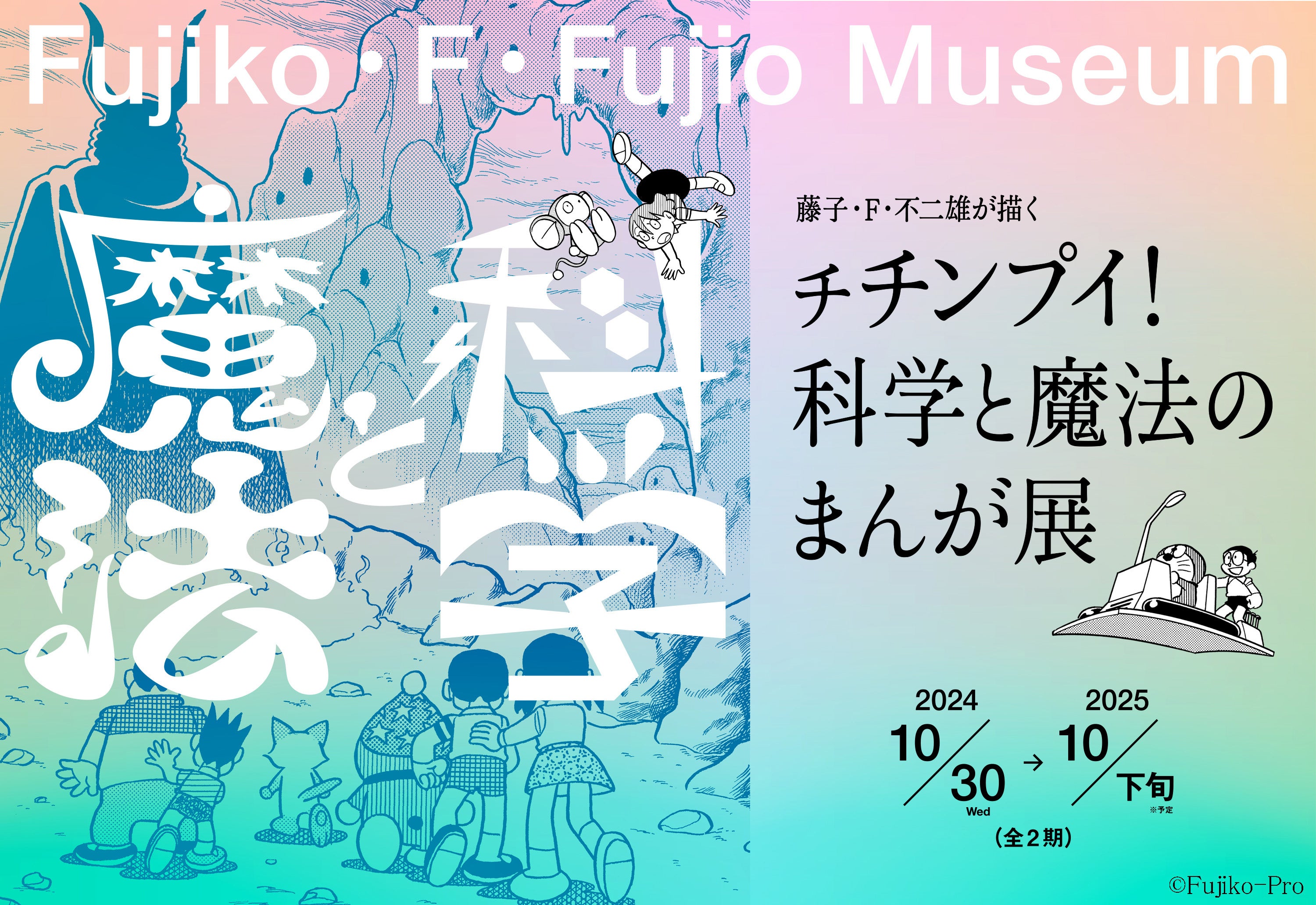 藤子・F・不二雄が描く チチンプイ！科学と魔法のまんが展』 2024年10