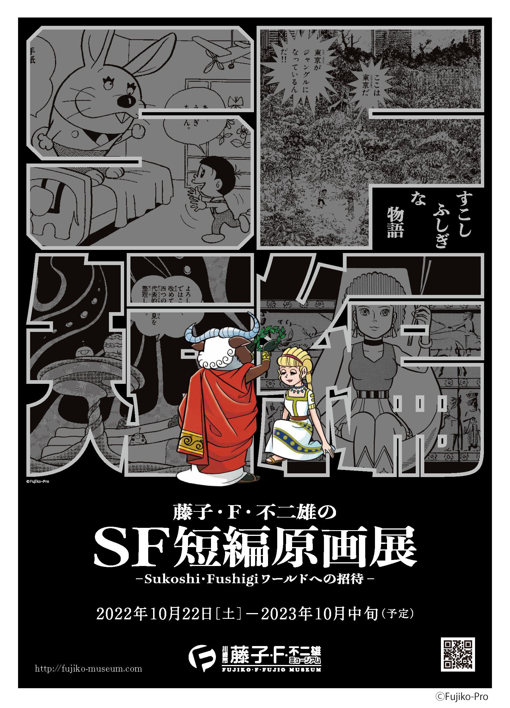 藤子・F・不二雄のSF短編シリーズ」原画展“初開催”！ | 川崎市 藤子・F