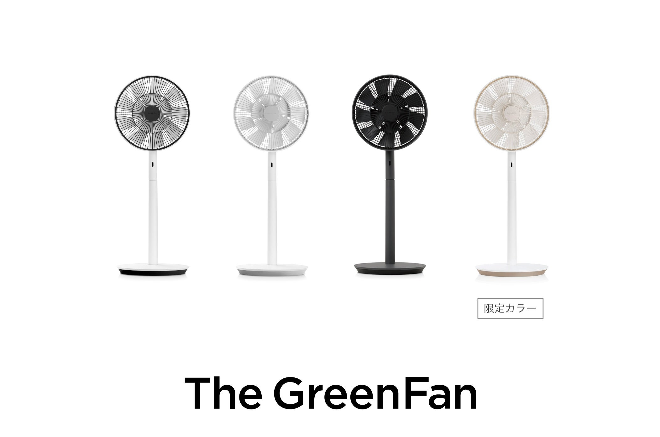The GreenFan 2025年度の販売開始。扇風機シリーズの「ひと夏お試し