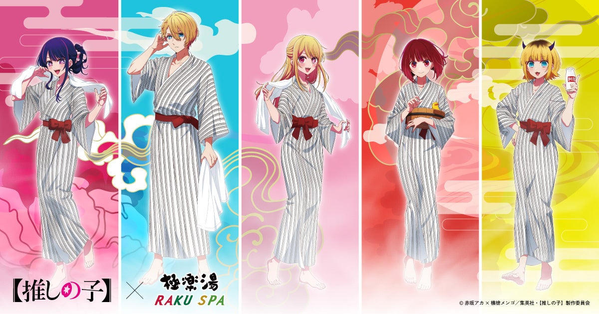 TVアニメ『【推しの子】』と極楽湯が7月19日(水)からコラボ開催決定