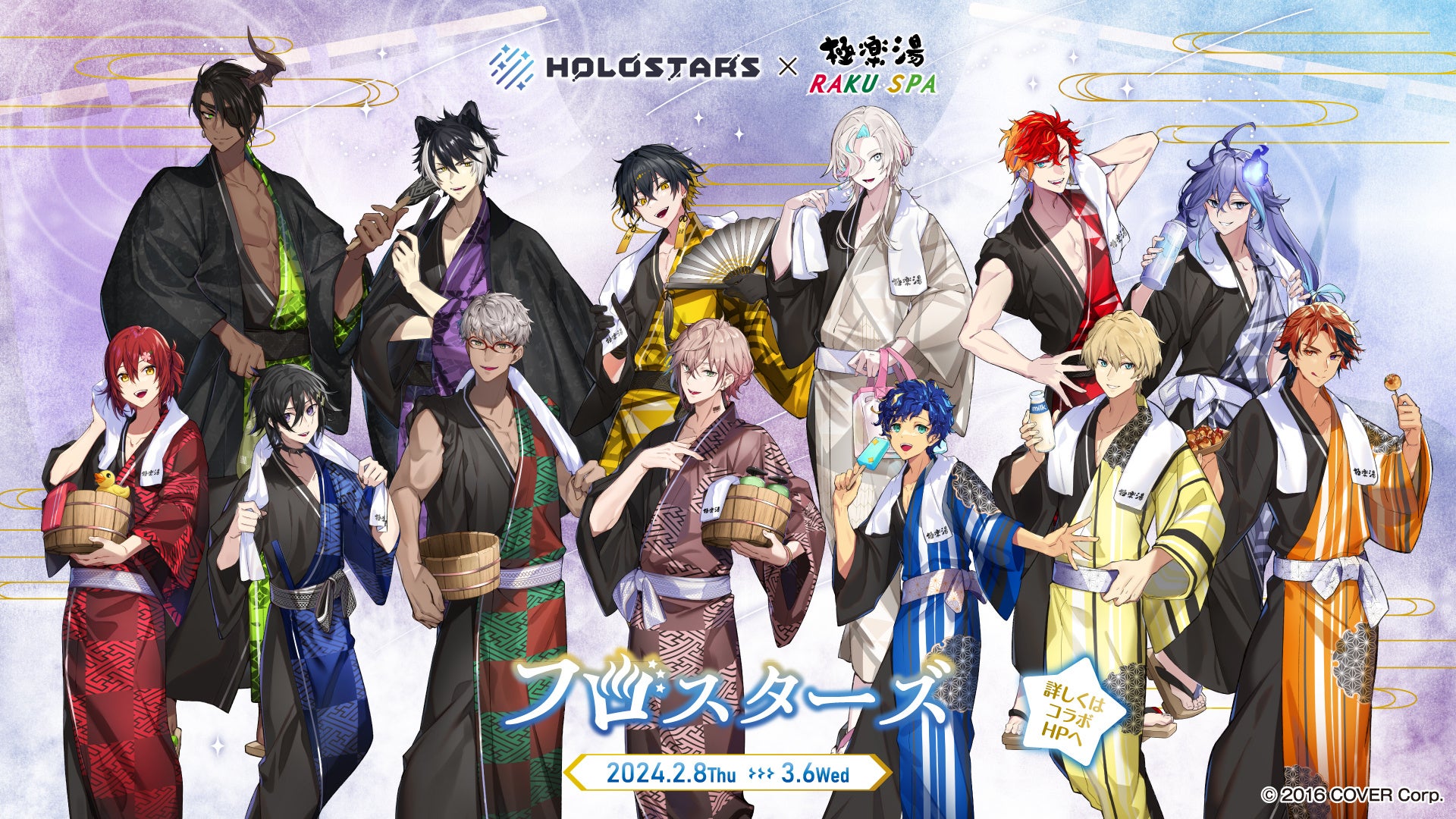 男性VTuberグループ「ホロスターズ」×極楽湯・RAKU SPAコラボ“フロ